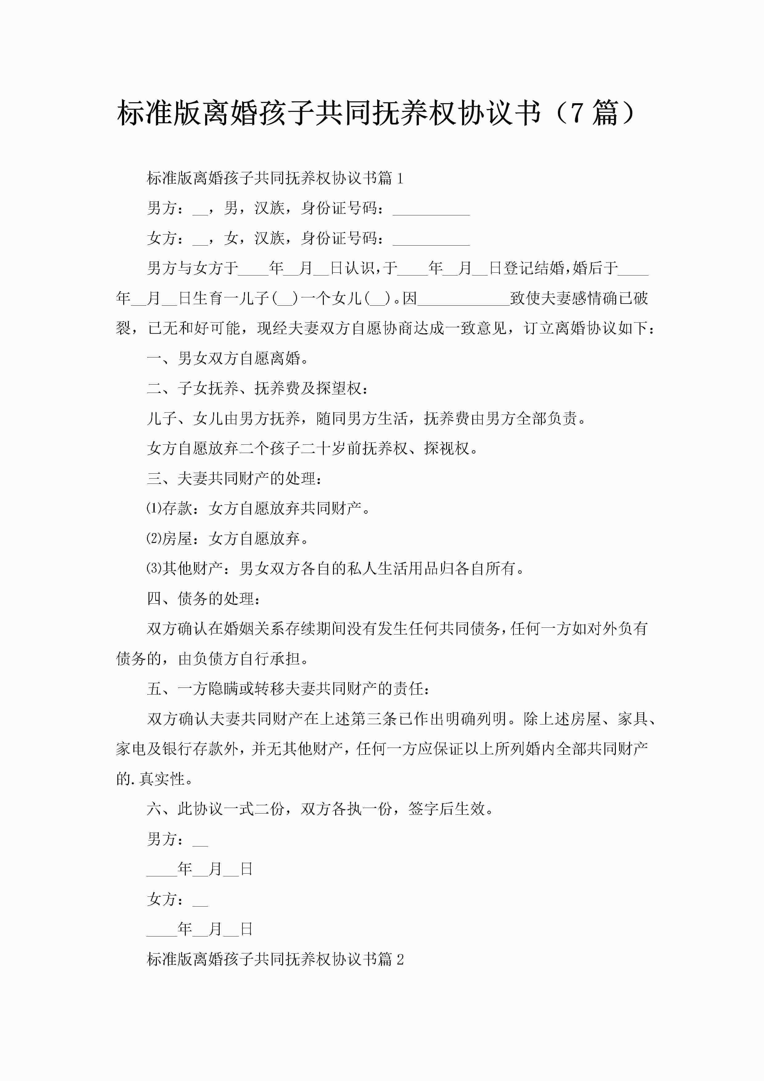 标准版离婚孩子共同抚养权协议书（7篇）