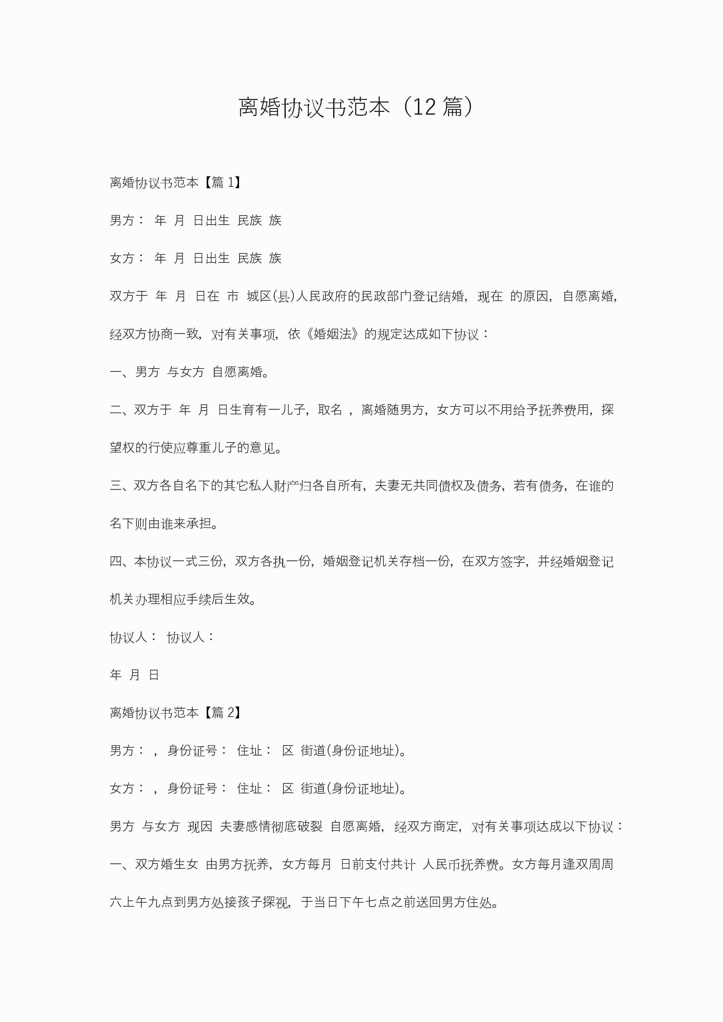 离婚协议书范本（12篇）