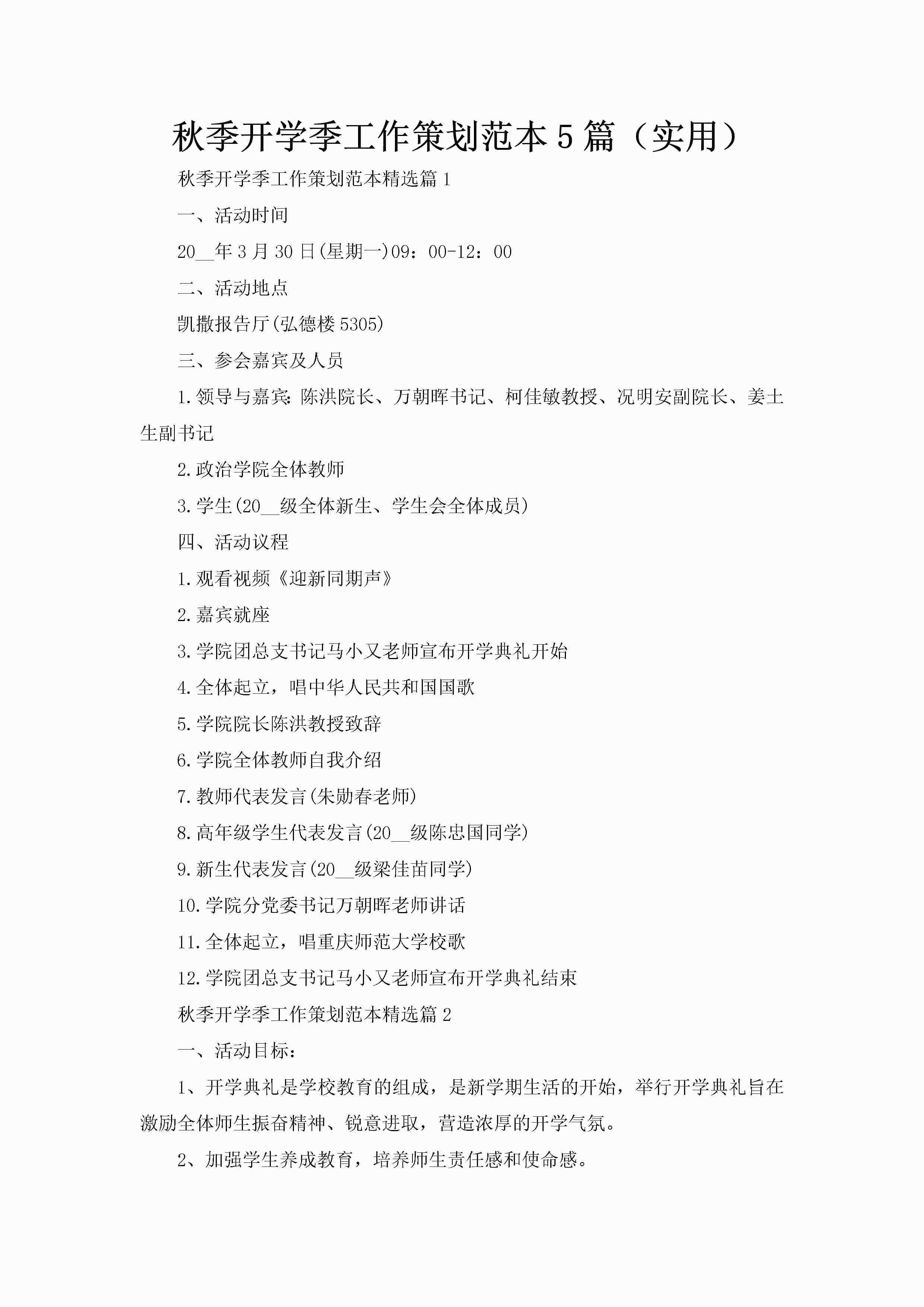 秋季开学季工作策划范本5篇（实用）