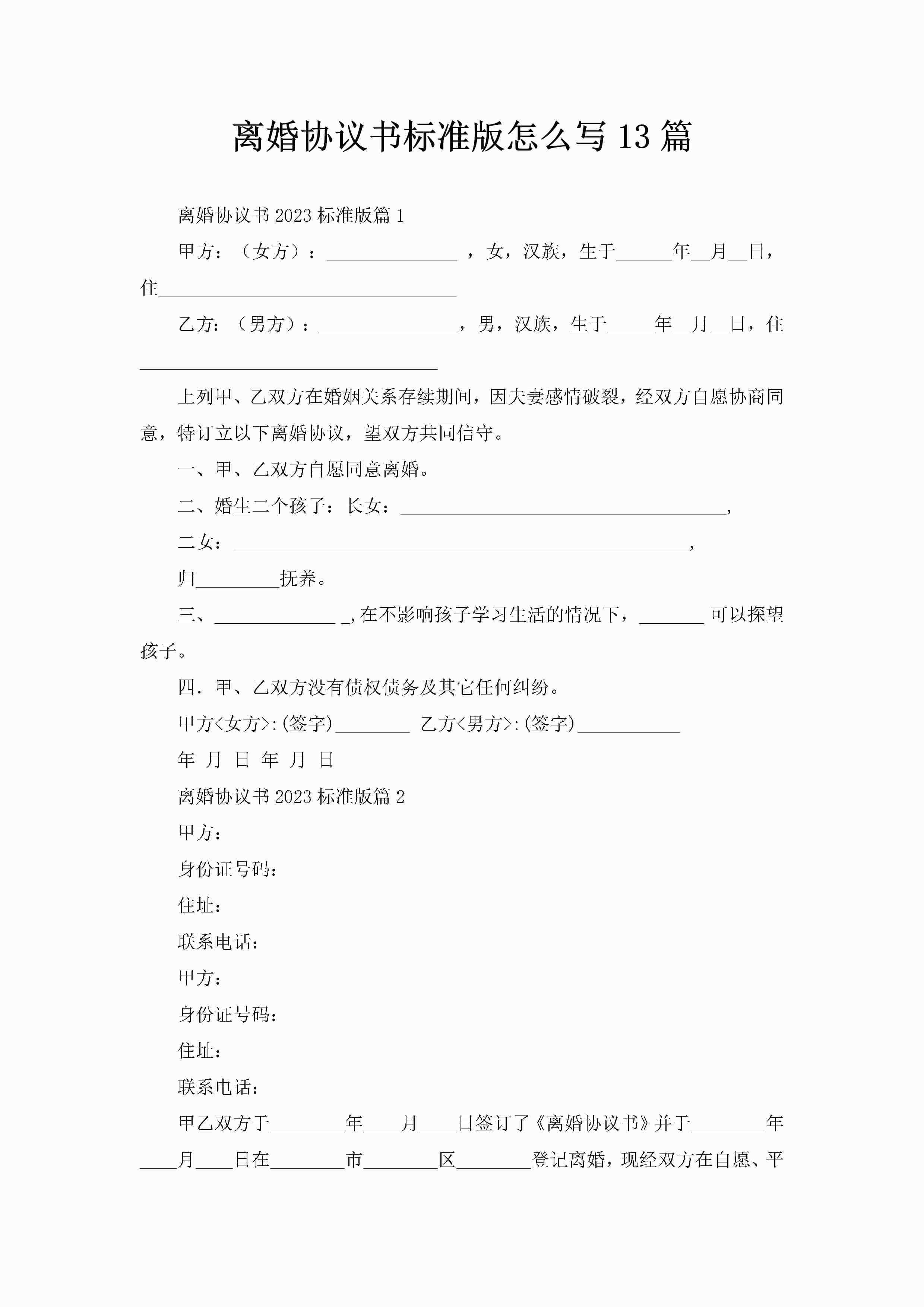 离婚协议书标准版怎么写13篇