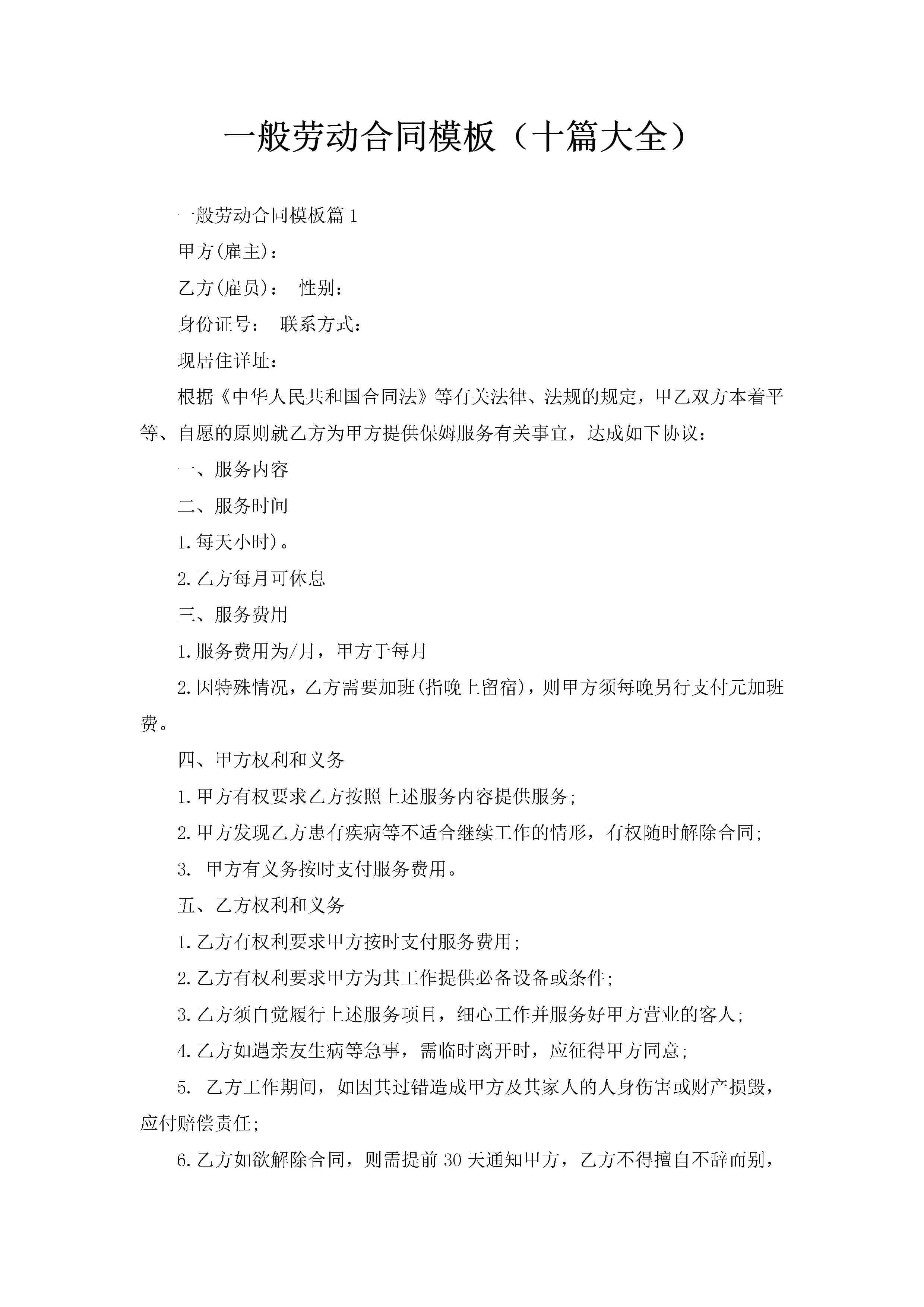 一般劳动合同模板（十篇大全）