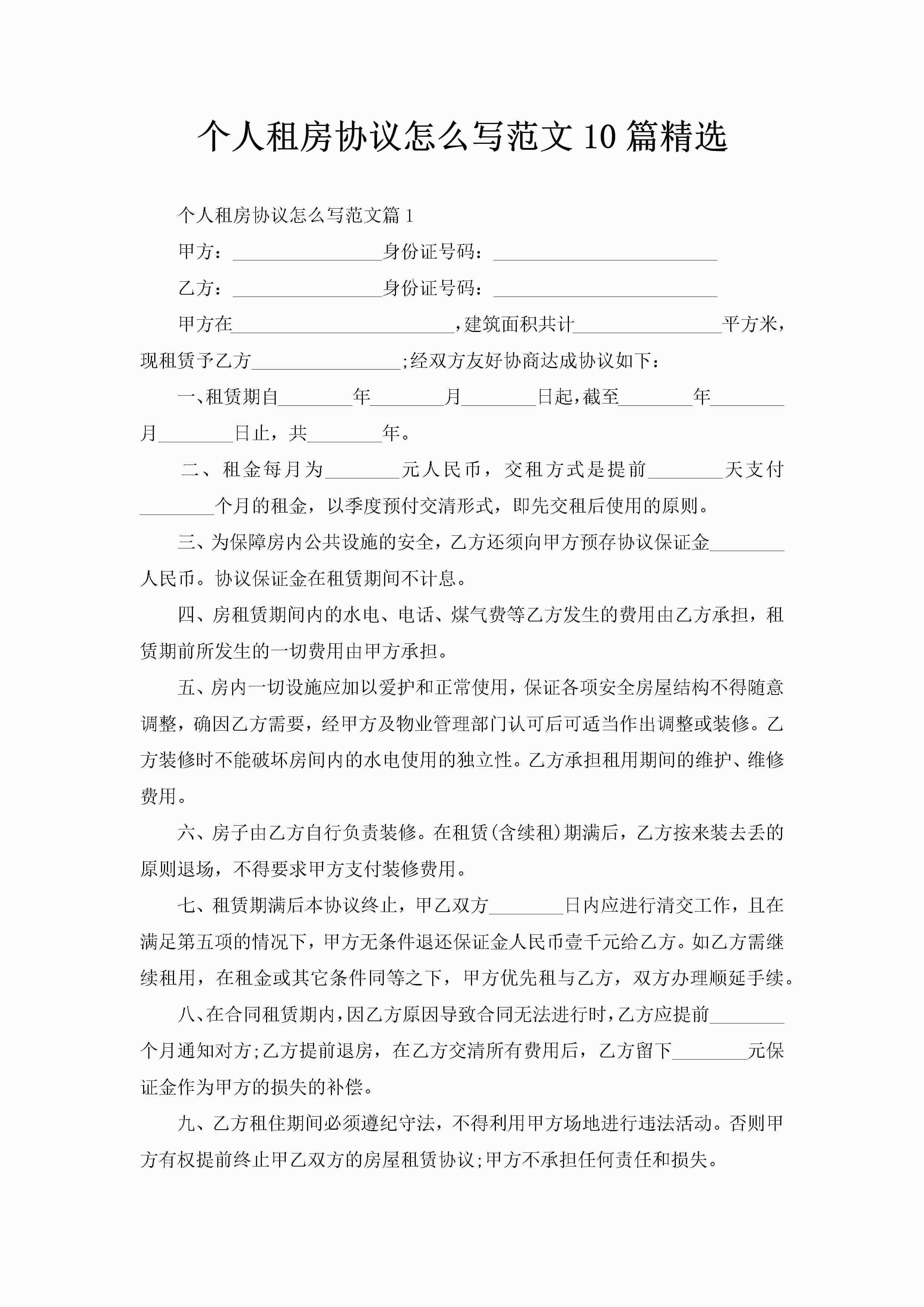 个人租房协议怎么写范文10篇精选