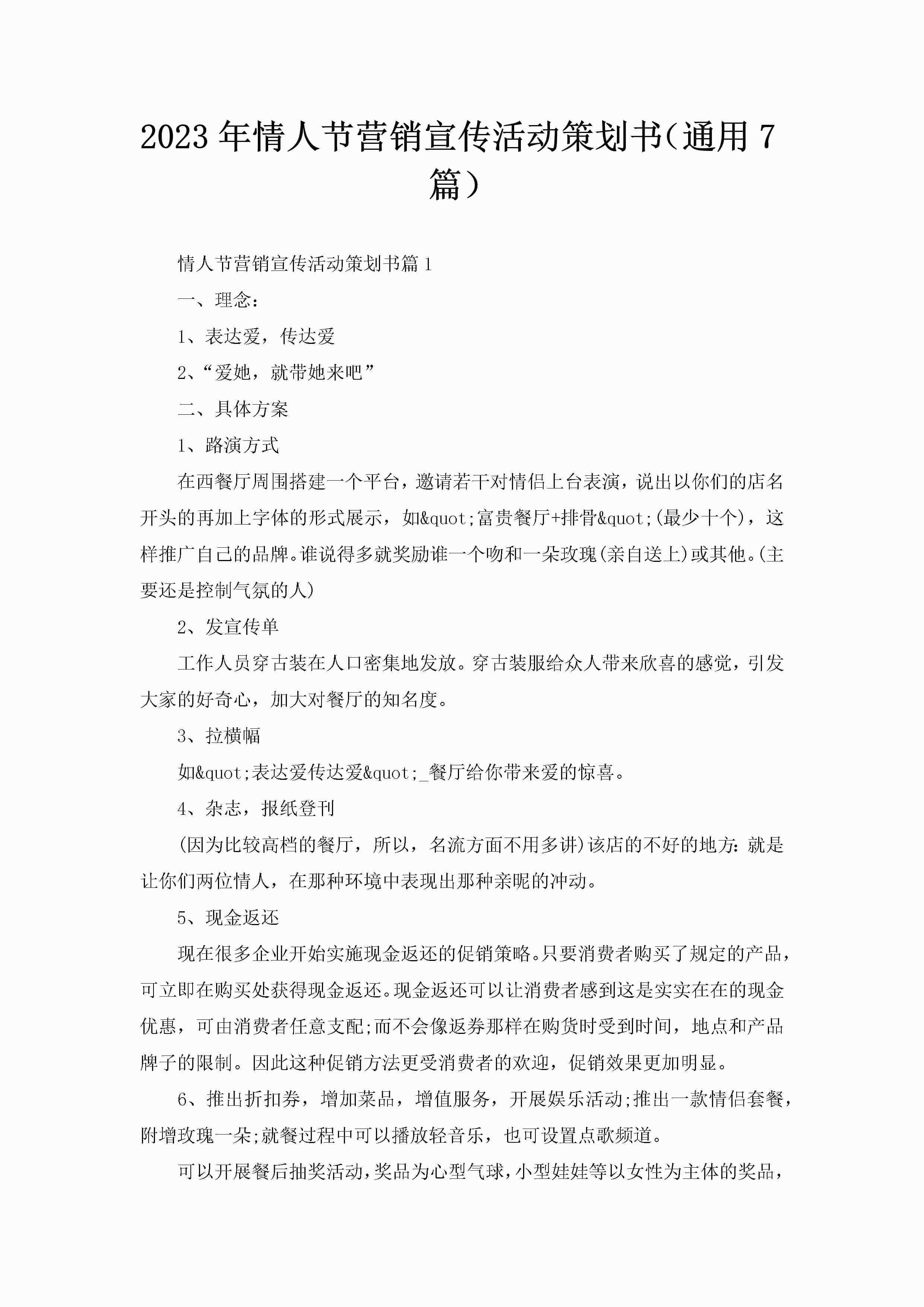 2023年情人节营销宣传活动策划书（通用7篇）
