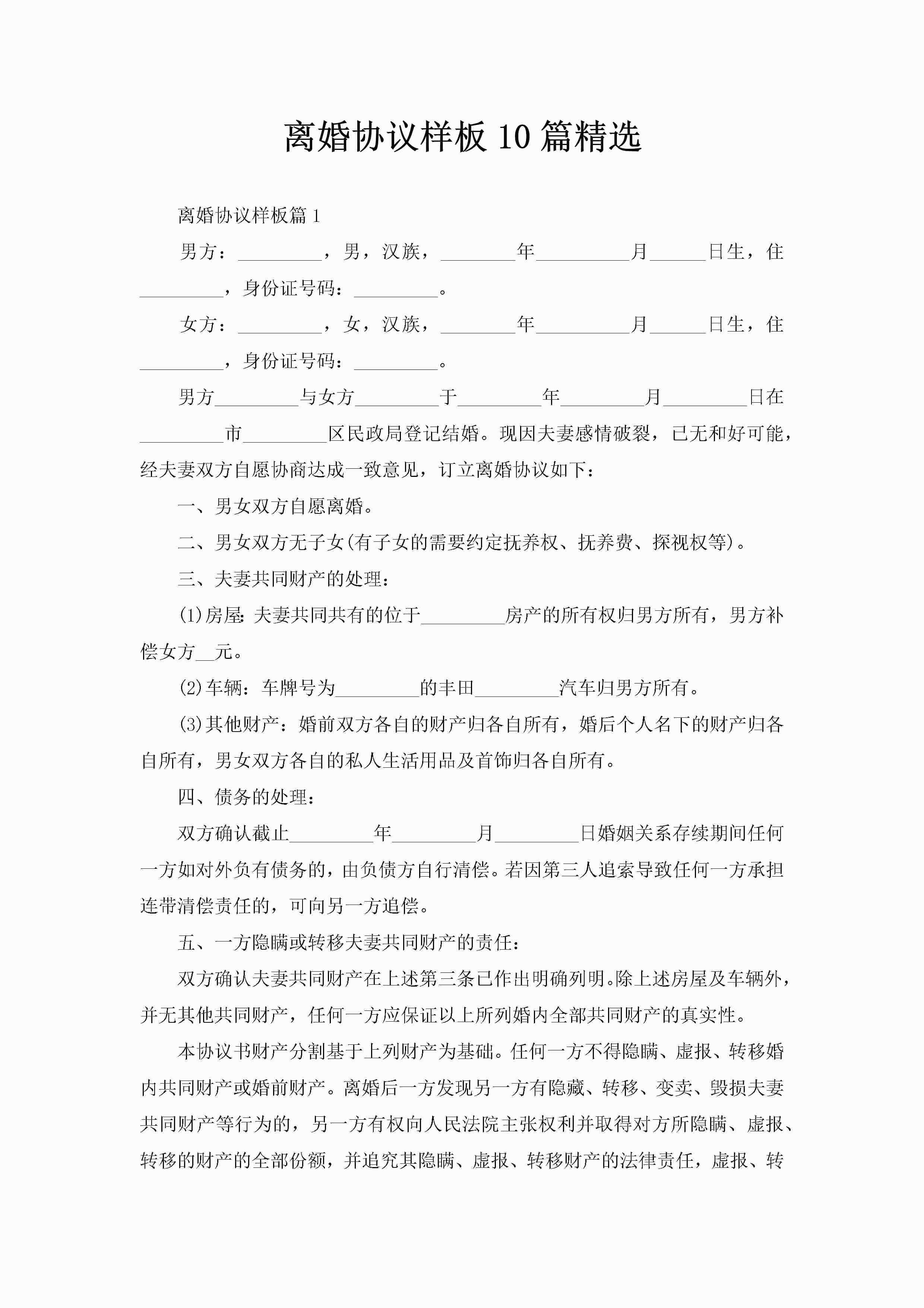 离婚协议样板10篇精选