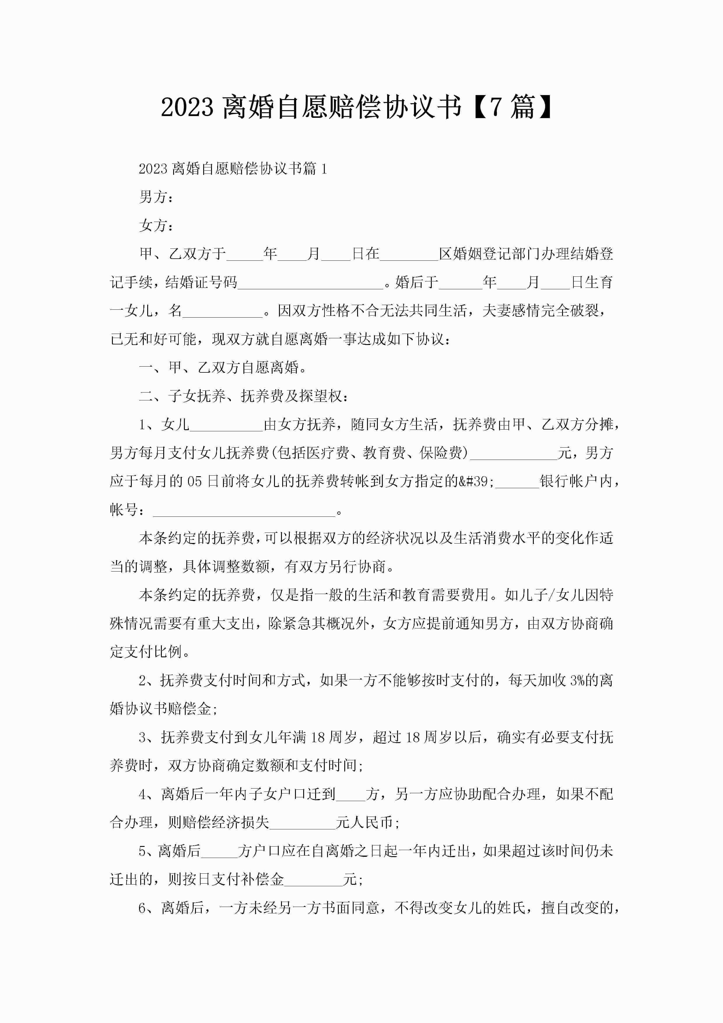2023离婚自愿赔偿协议书【7篇】