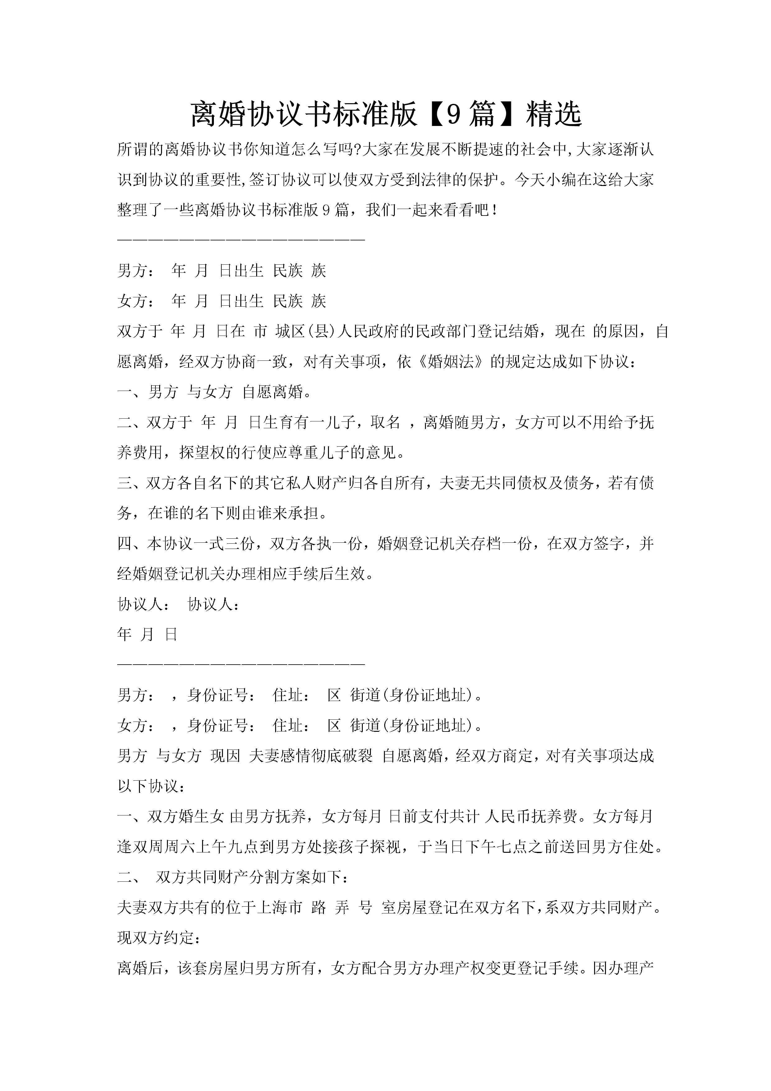 离婚协议书标准版【9篇】精选