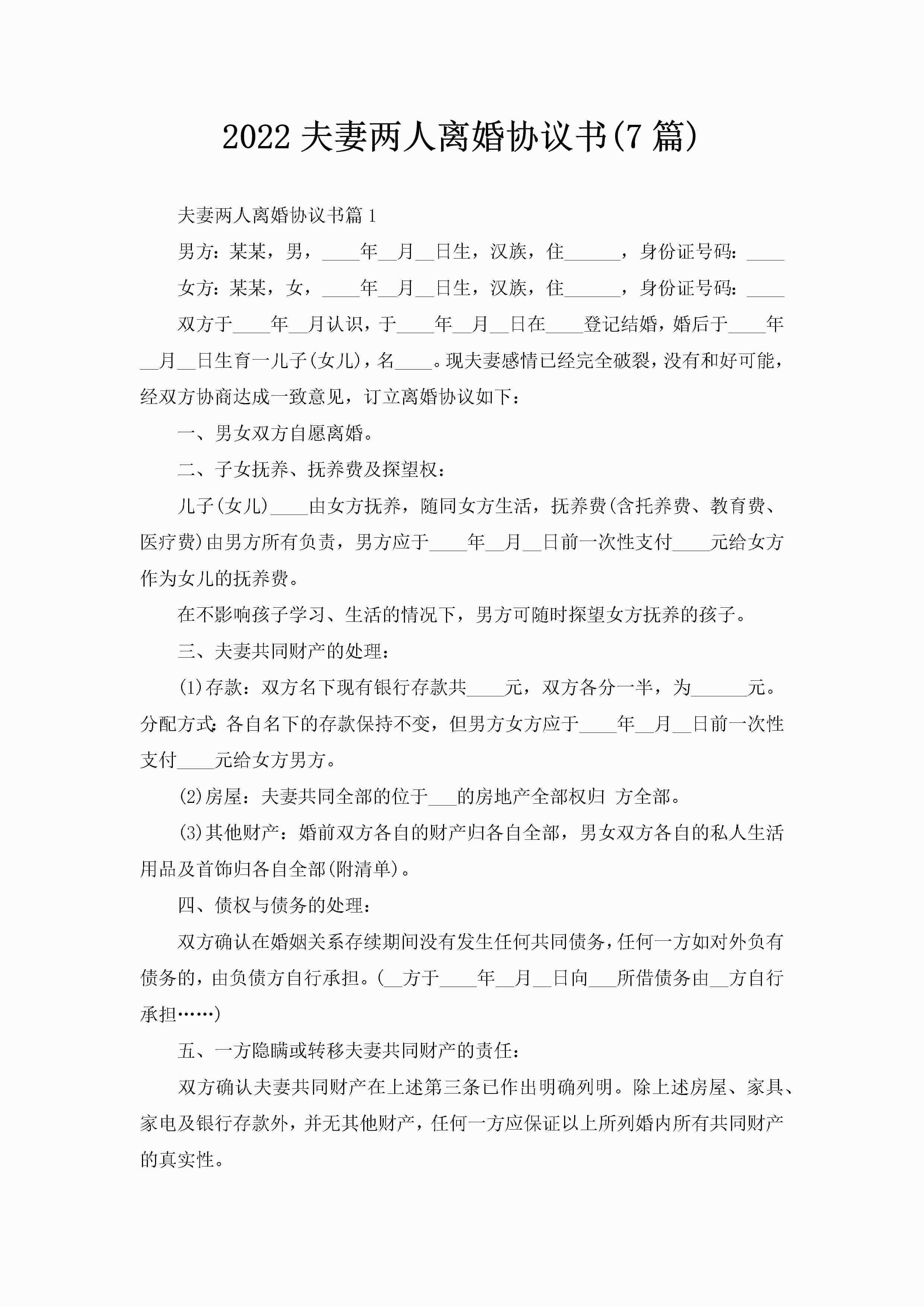 2022夫妻两人离婚协议书(7篇)