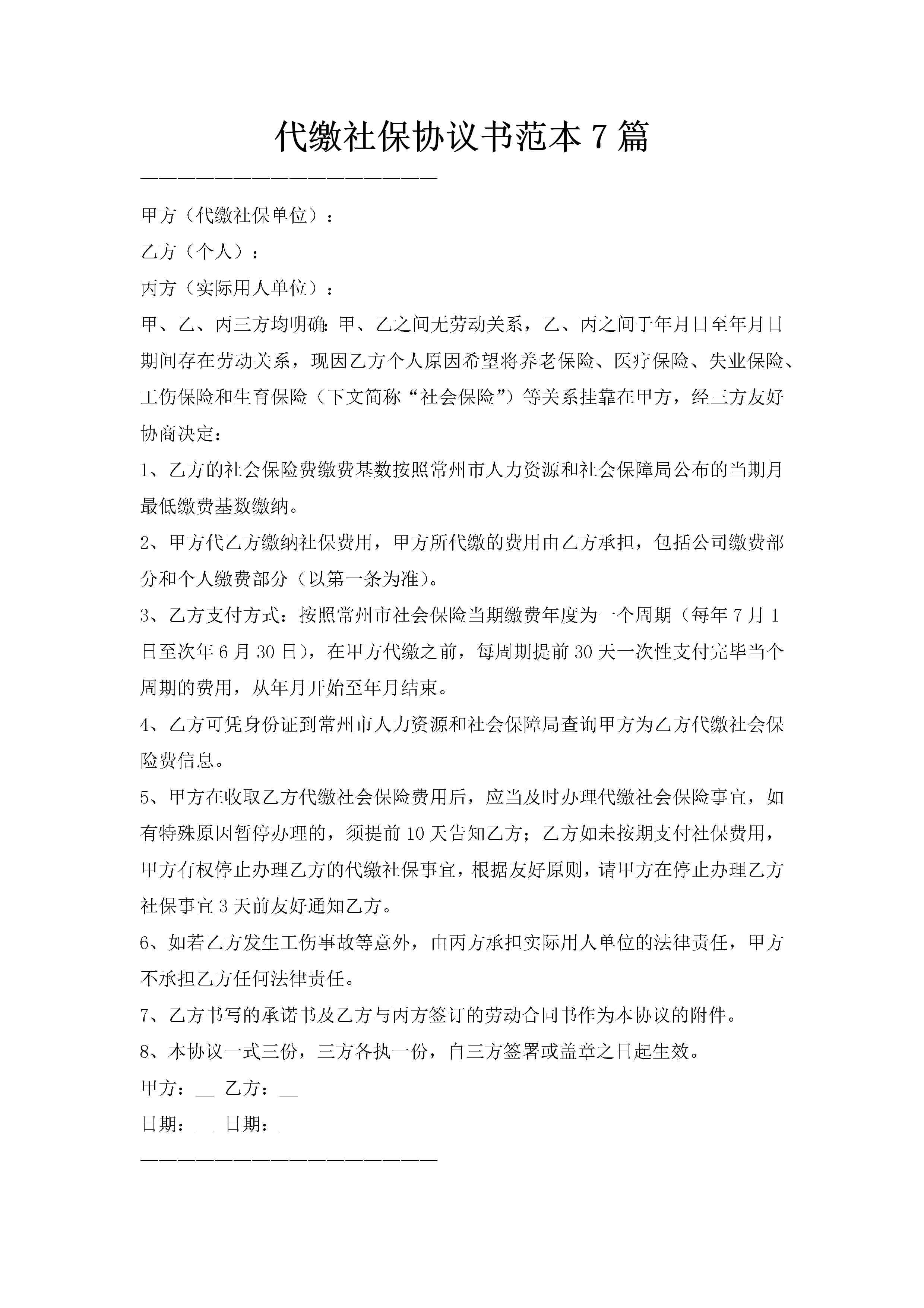 代缴社保协议书范本7篇