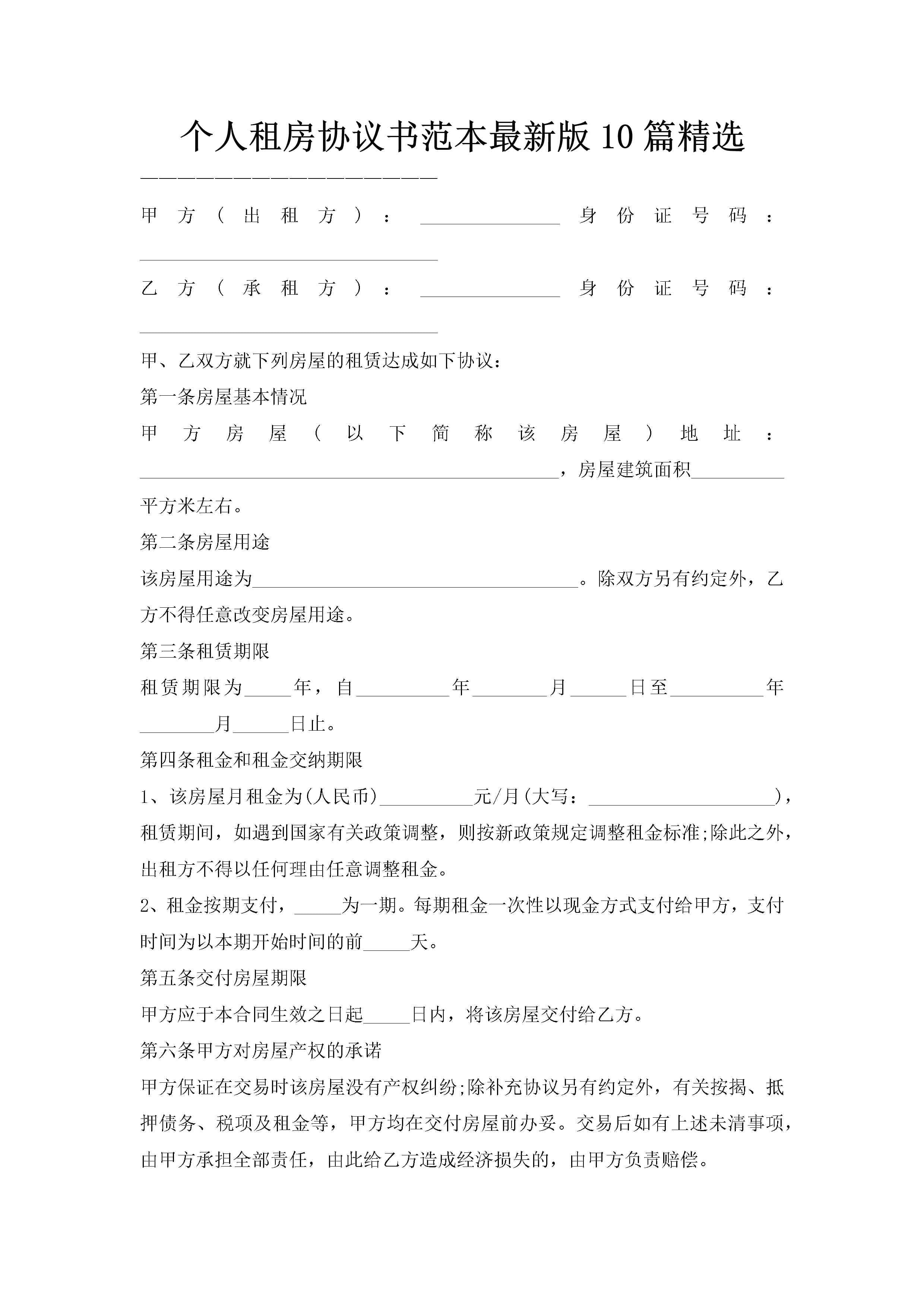 个人租房协议书范本最新版10篇精选