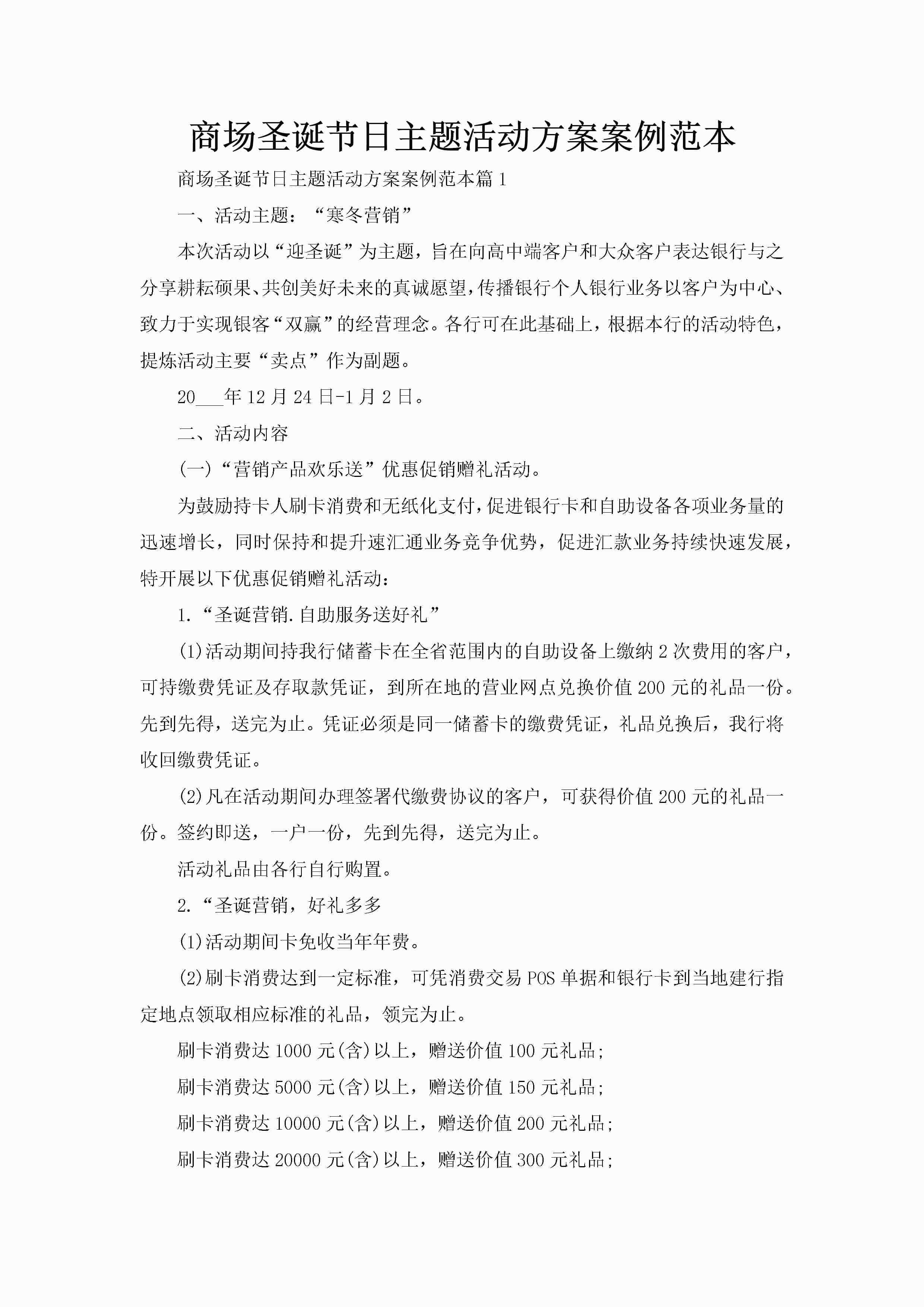 商场圣诞节日主题活动方案案例范本