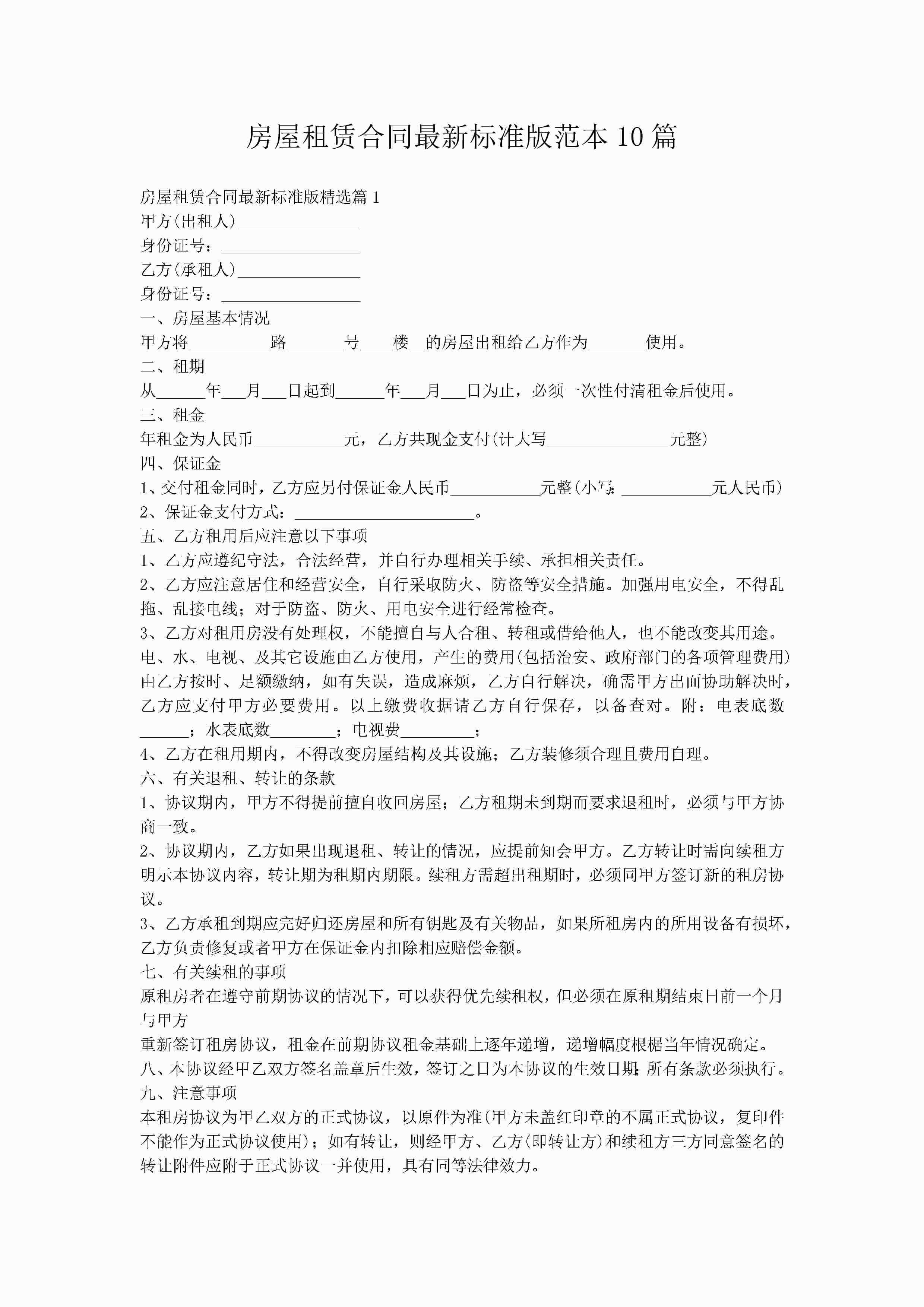 房屋租赁合同最新标准版范本10篇