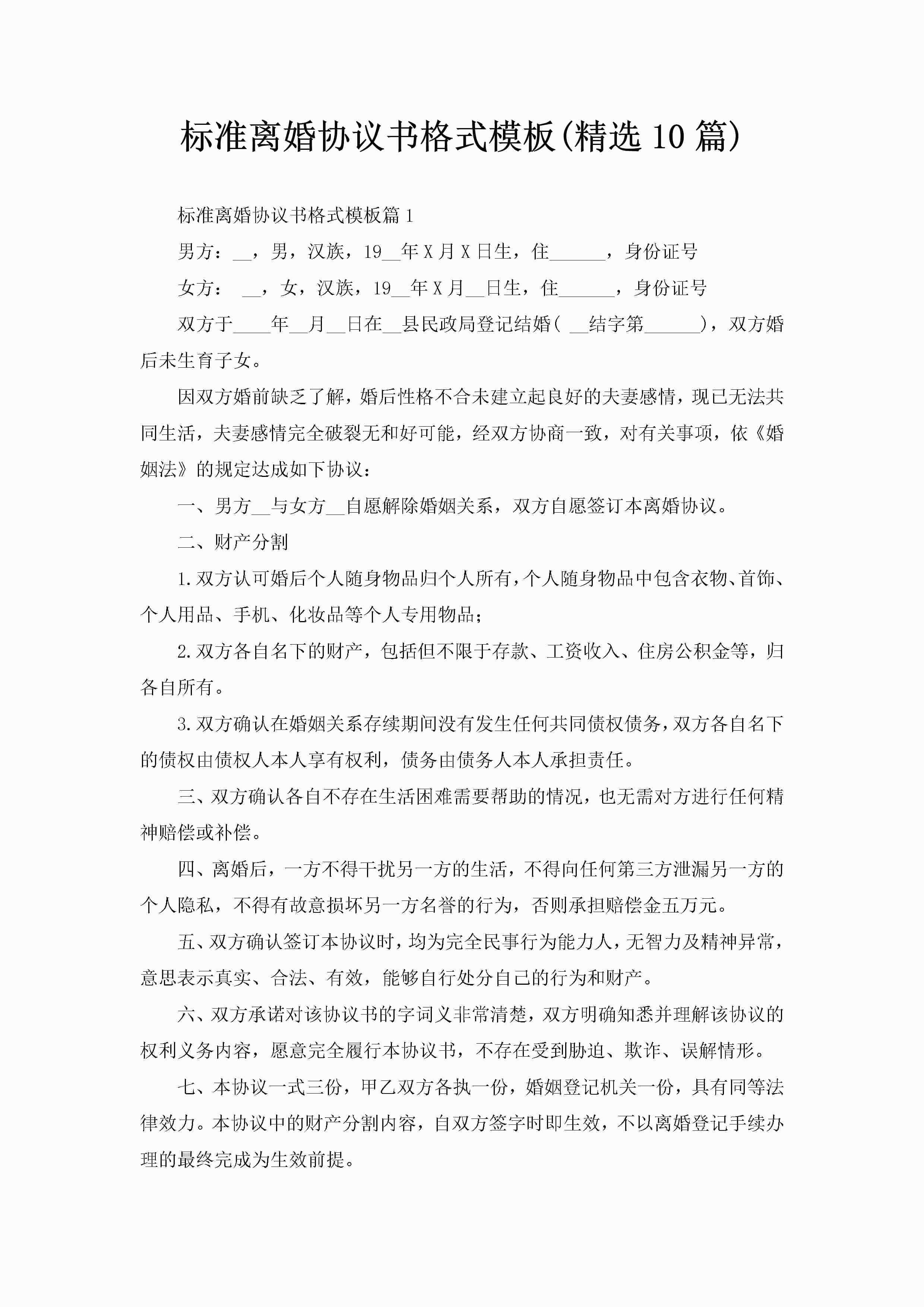 标准离婚协议书格式模板(精选10篇)