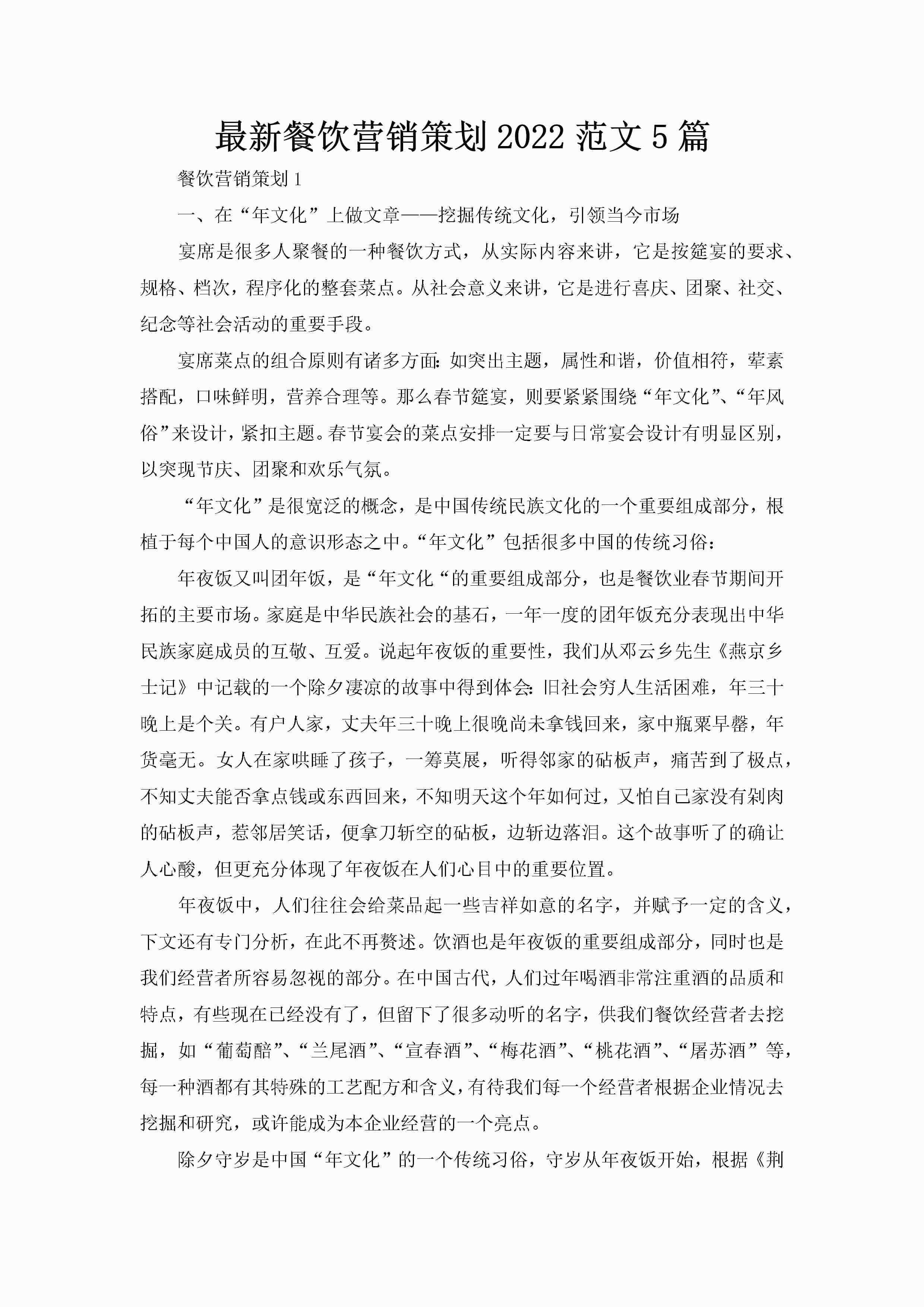 最新餐饮营销策划2022范文5篇
