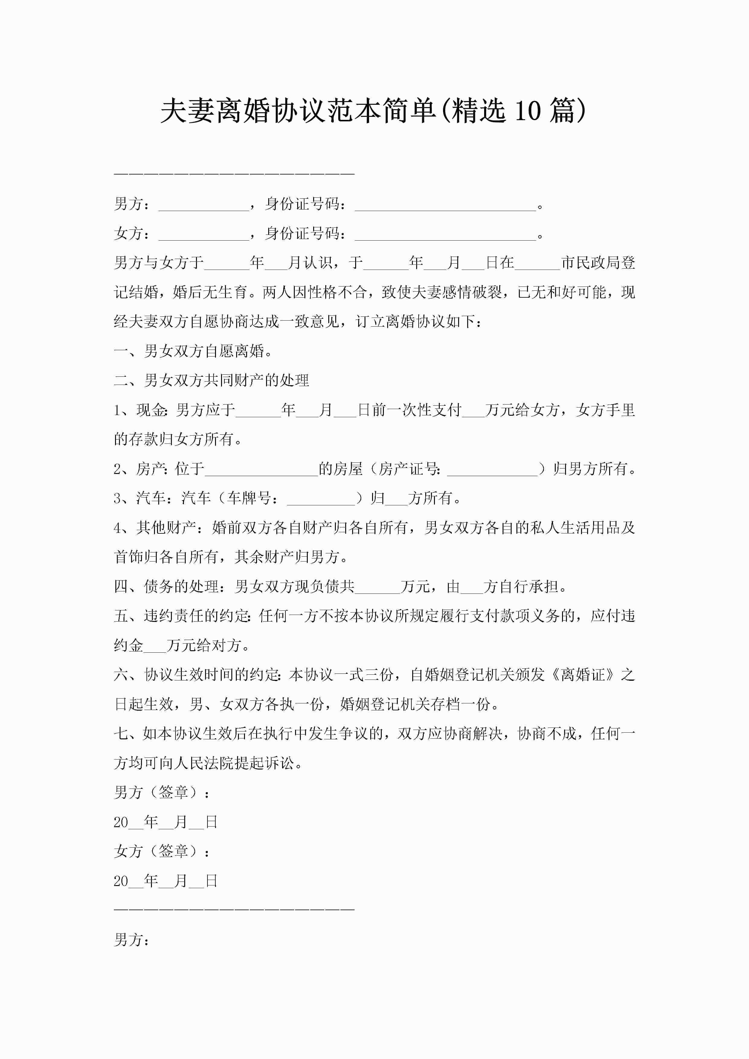 夫妻离婚协议范本简单(精选10篇)