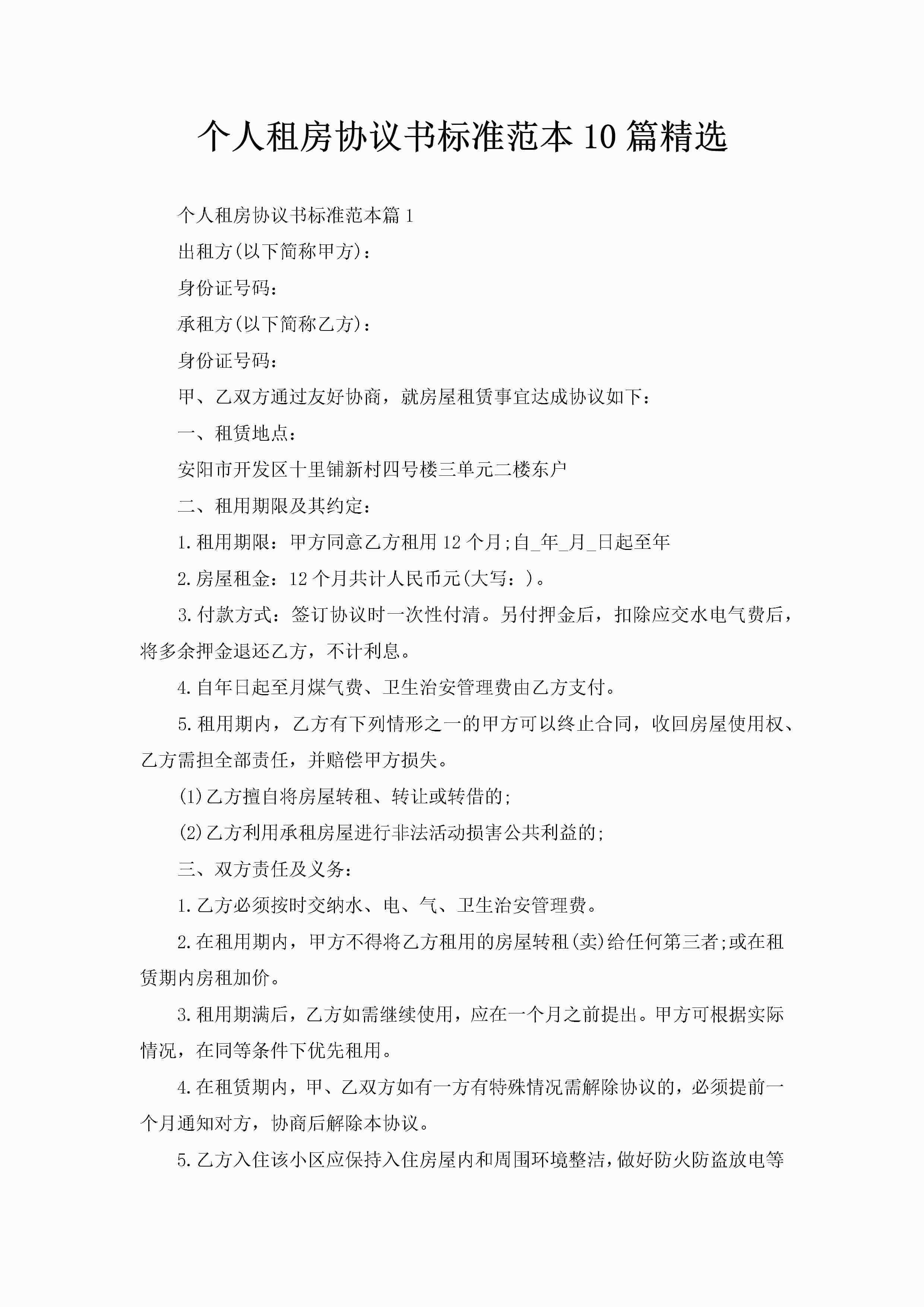 个人租房协议书标准范本10篇精选