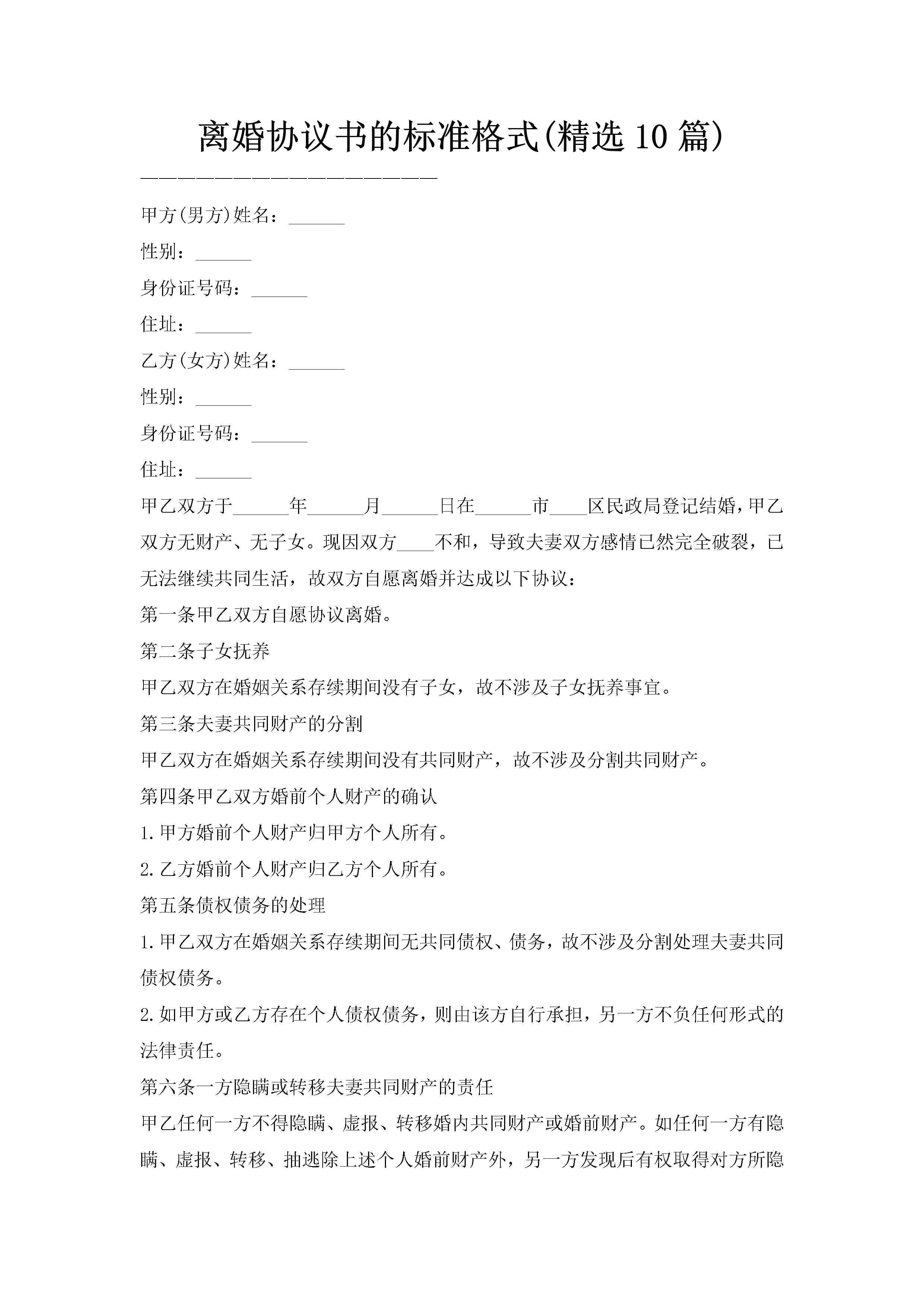 离婚协议书的标准格式(精选10篇)