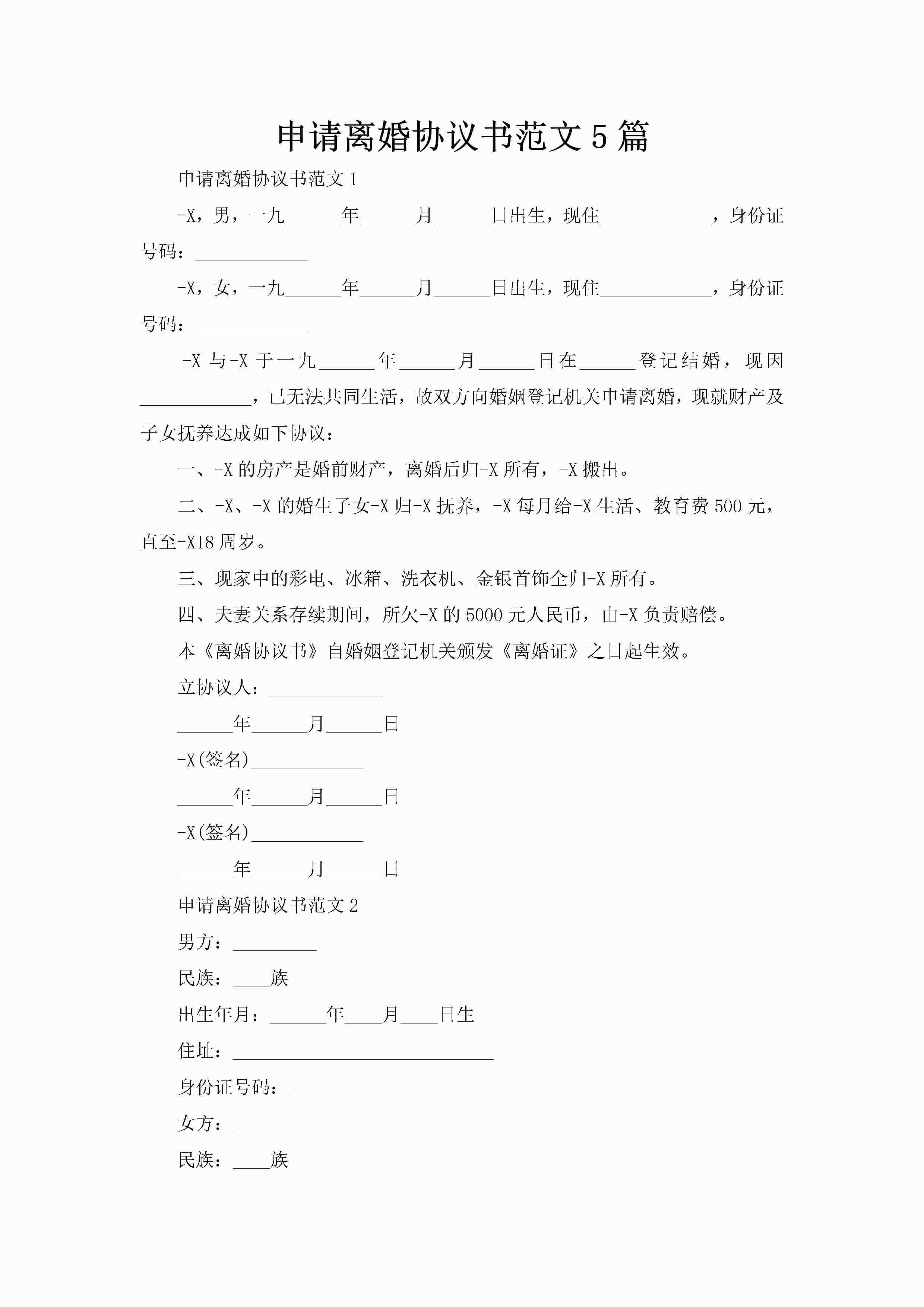 申请离婚协议书范文5篇