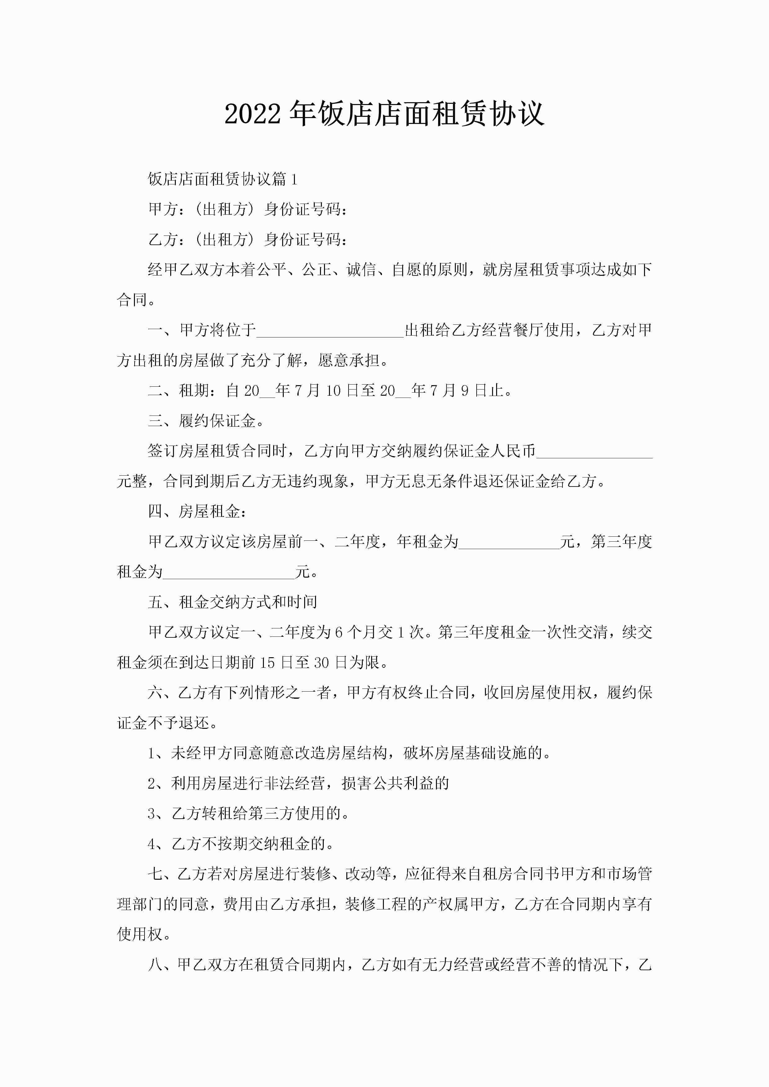 2022年饭店店面租赁协议