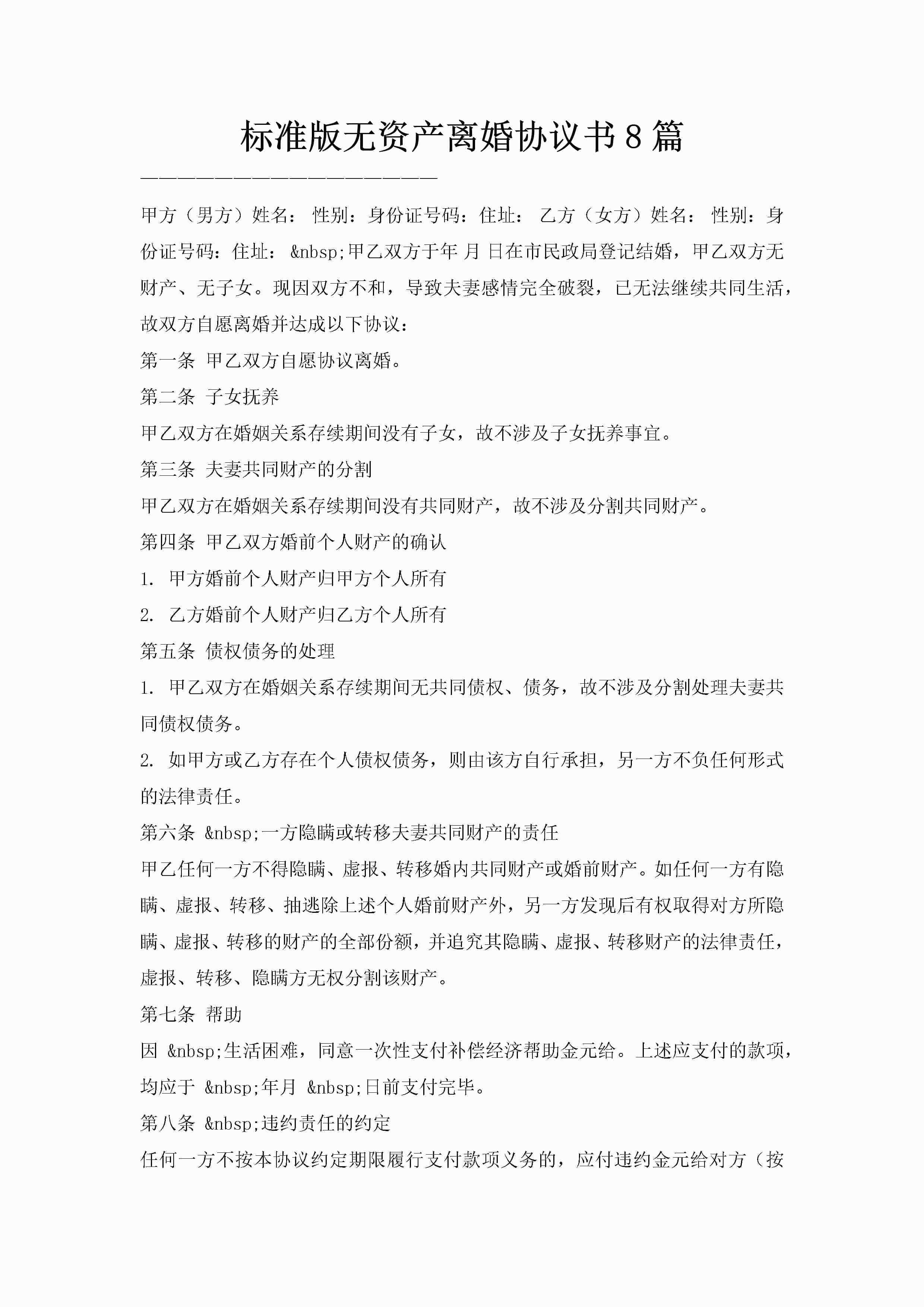标准版无资产离婚协议书8篇
