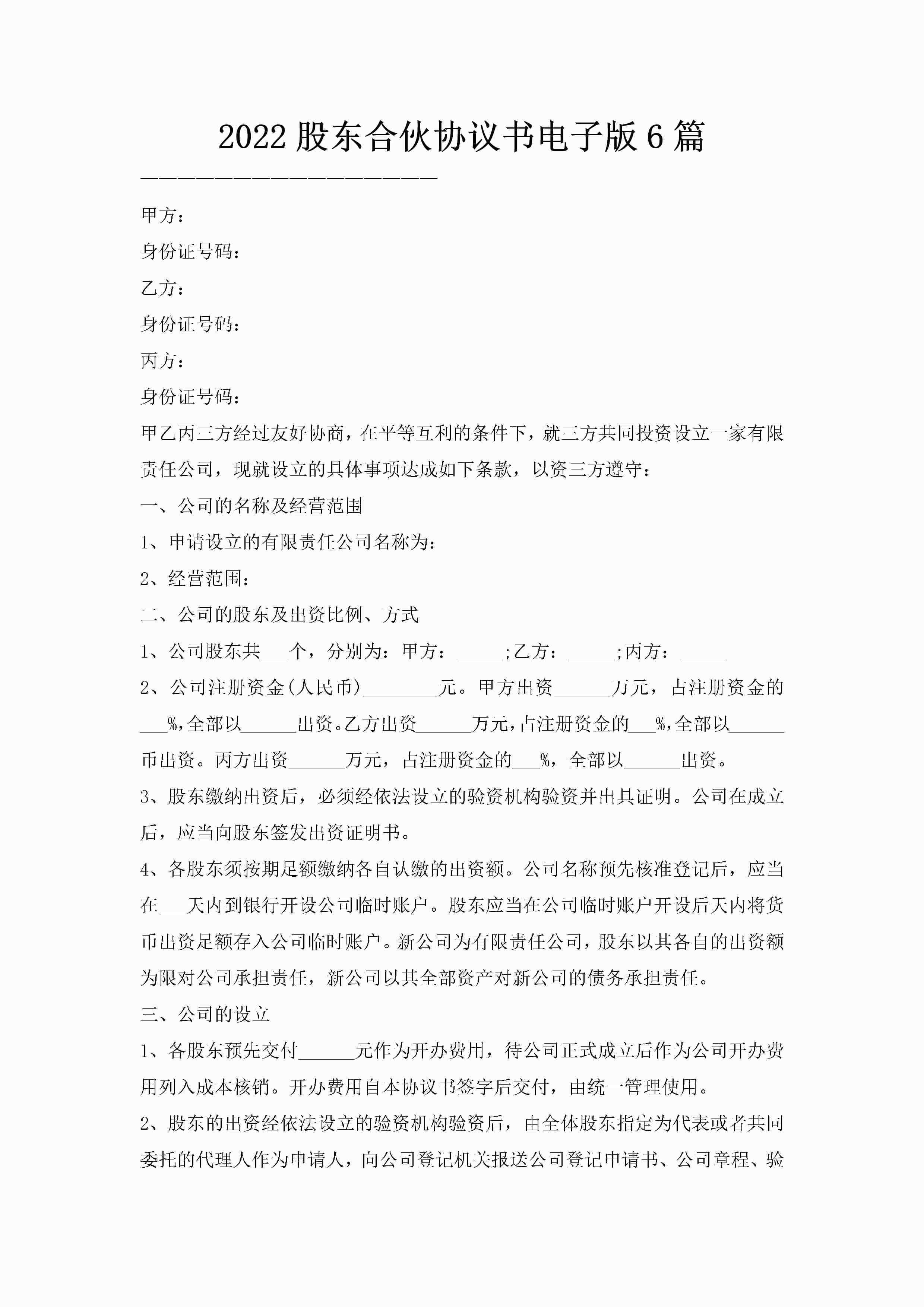 2022股东合伙协议书电子版6篇