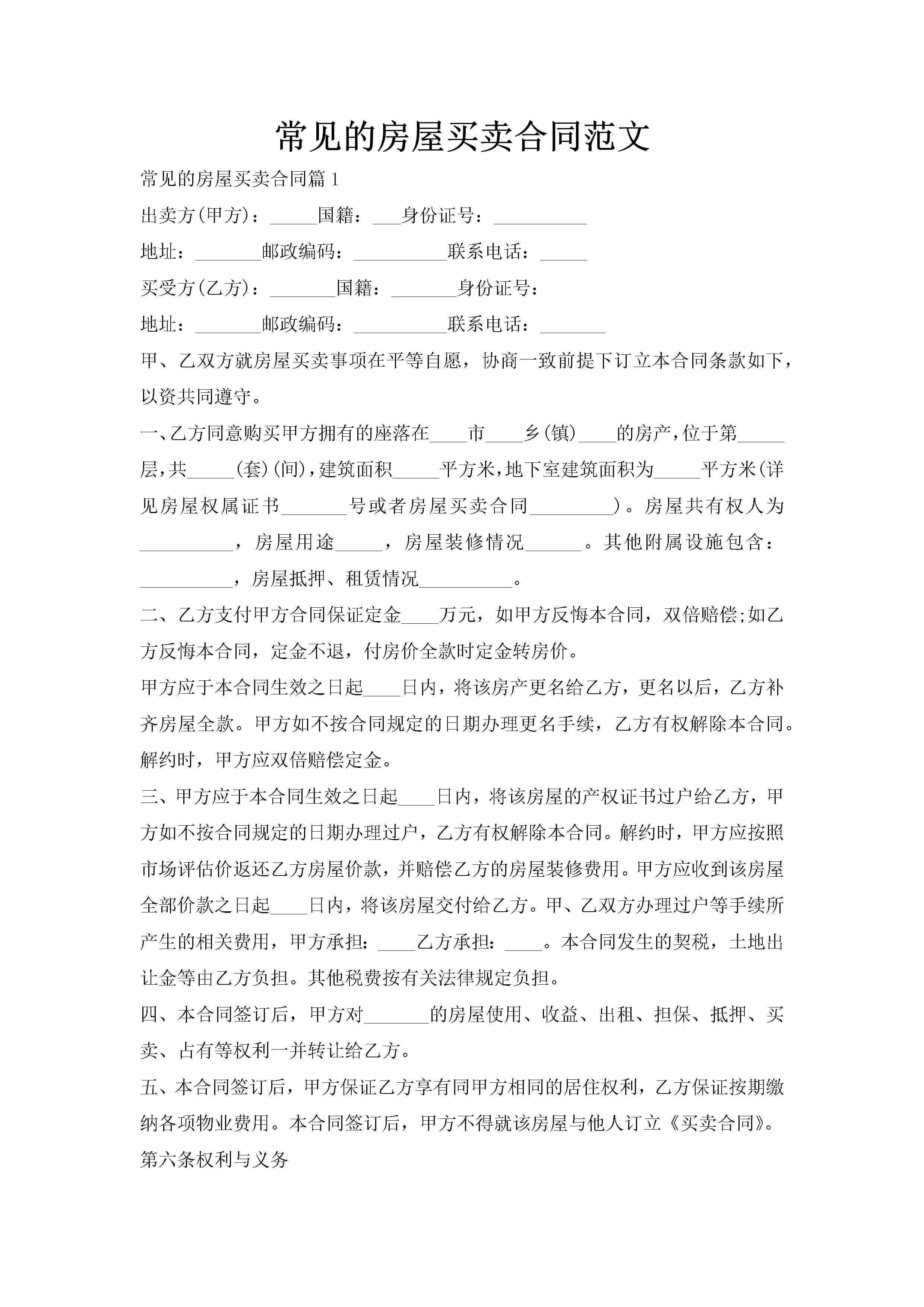 常见的房屋买卖合同范文