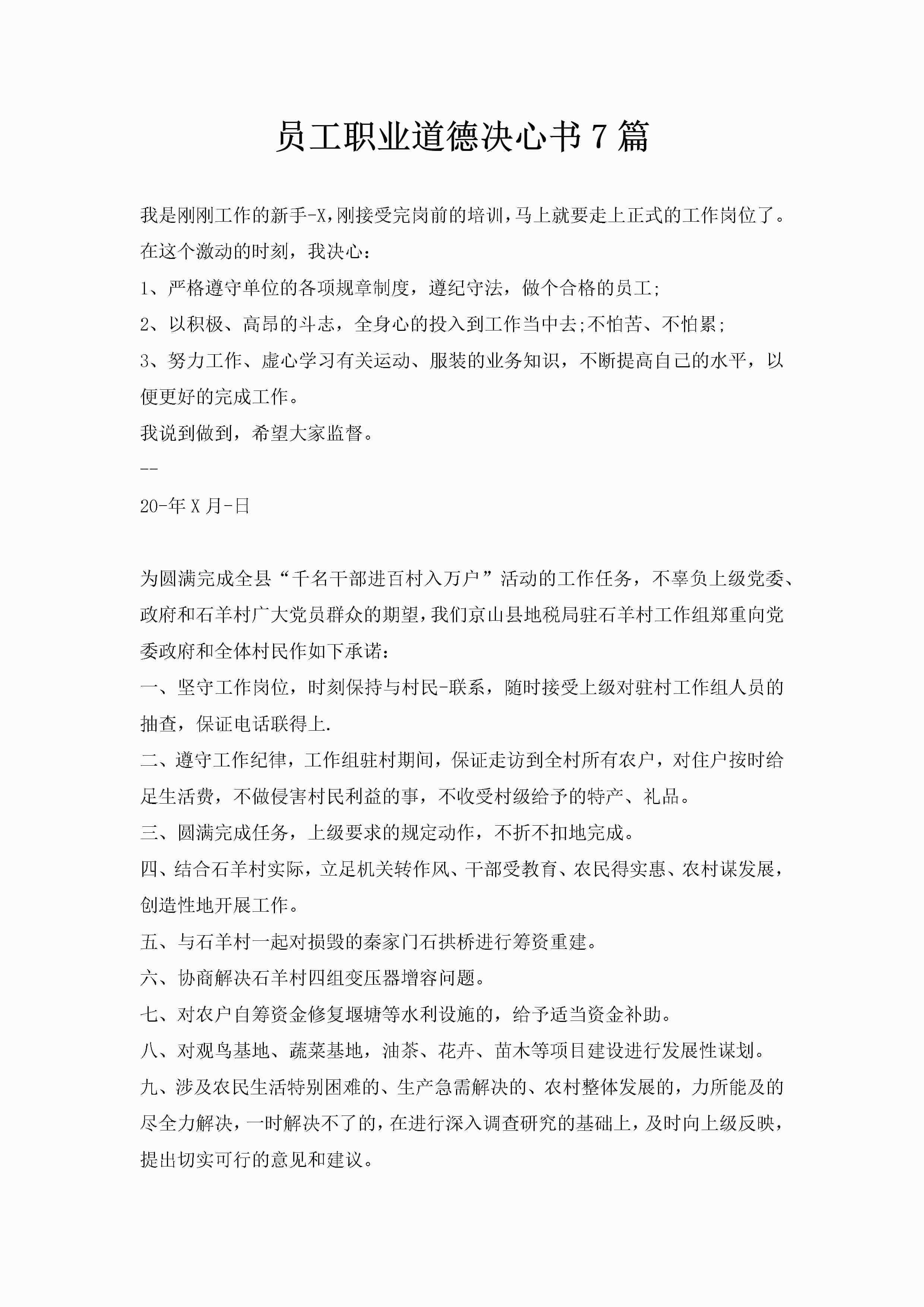 员工职业道德决心书7篇