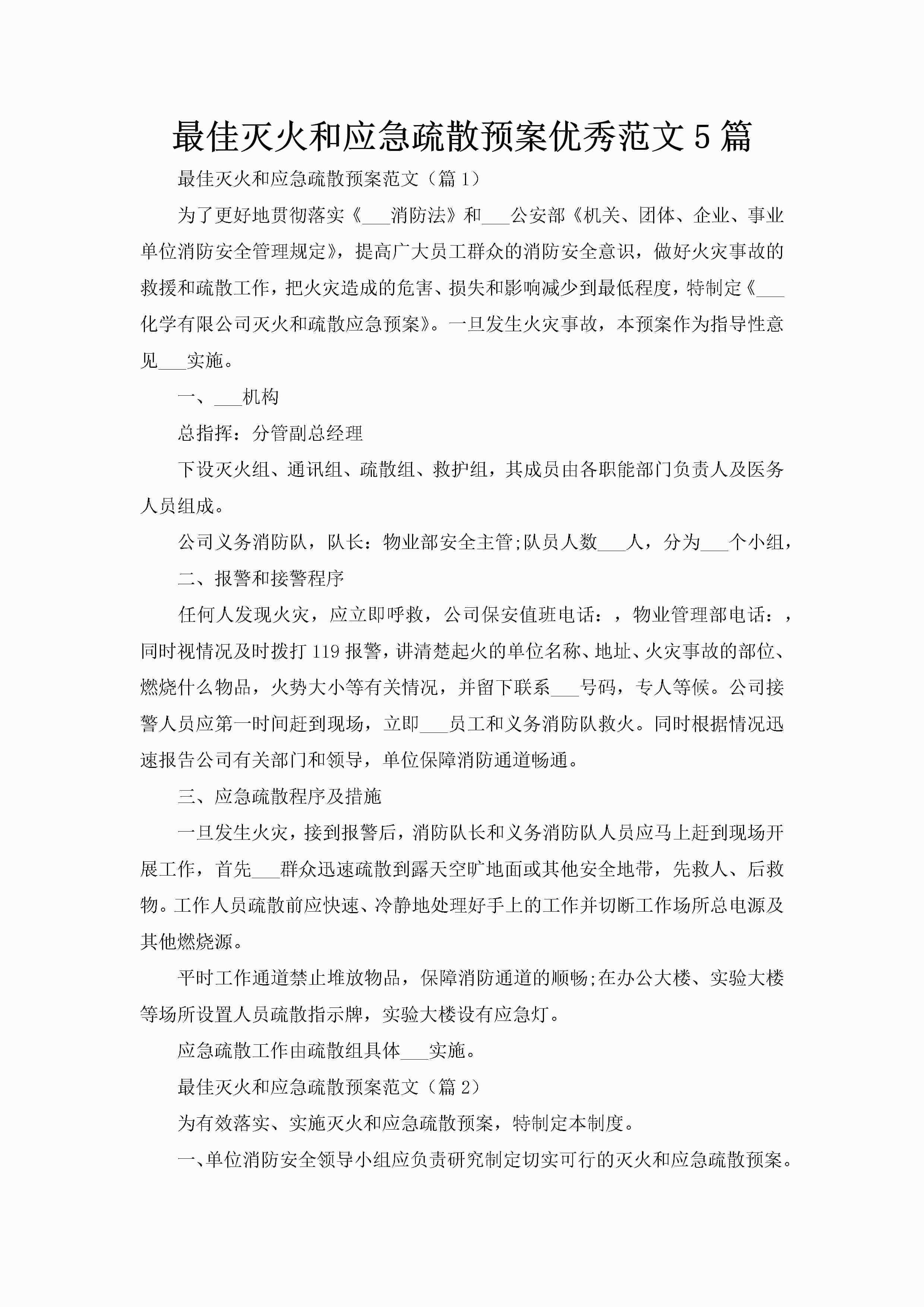 最佳灭火和应急疏散预案优秀范文5篇