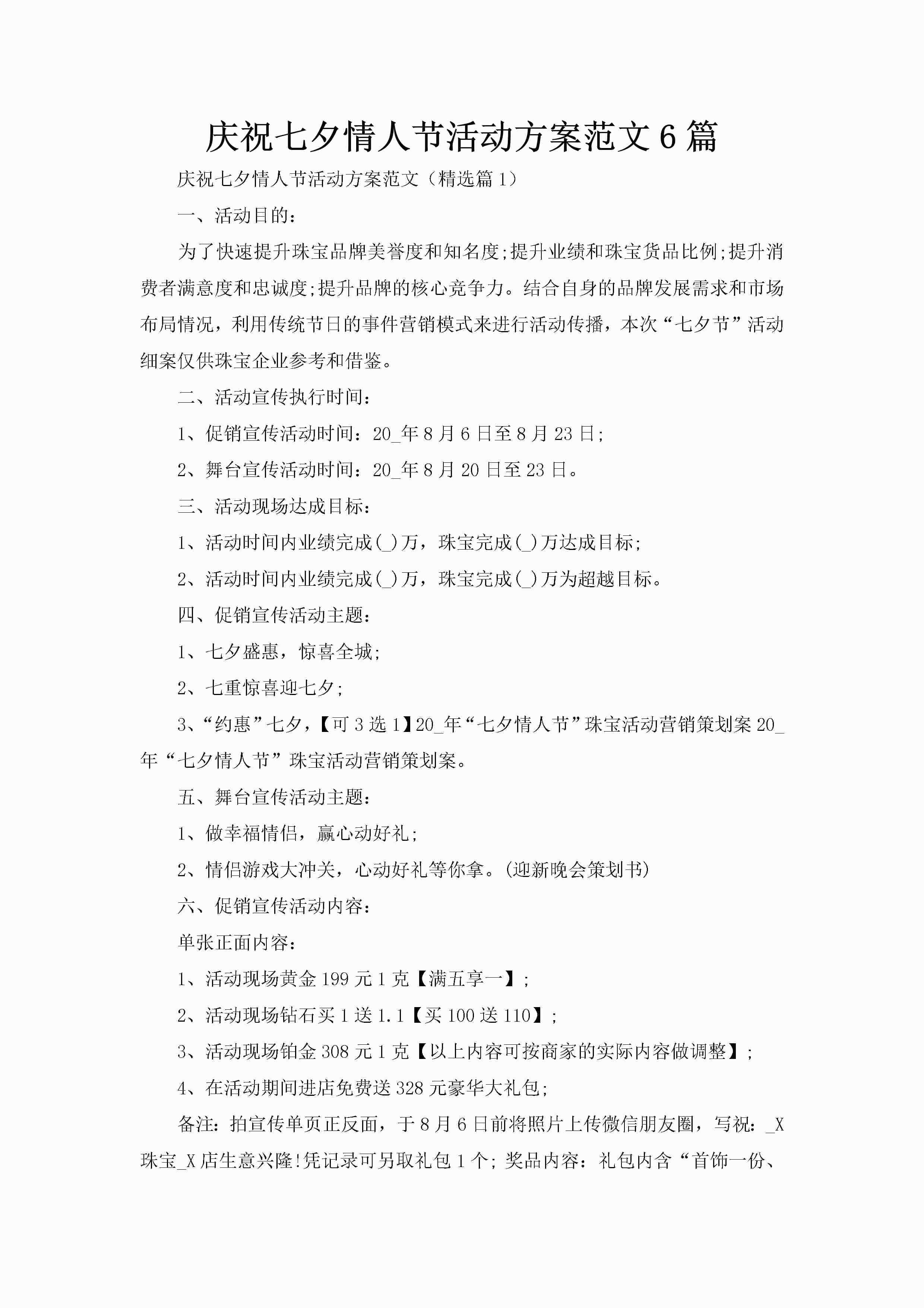 庆祝七夕情人节活动方案范文6篇