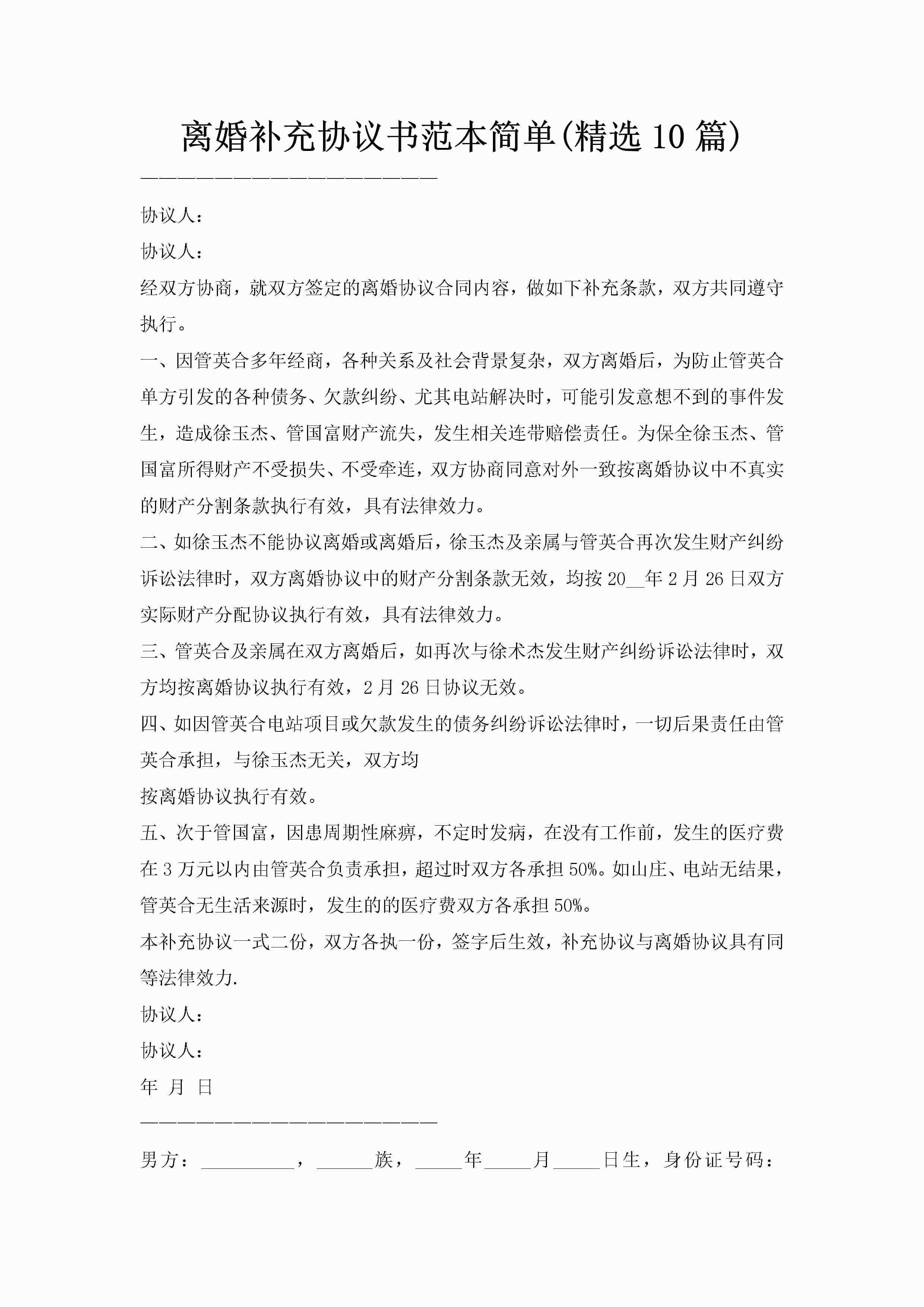 离婚补充协议书范本简单(精选10篇)