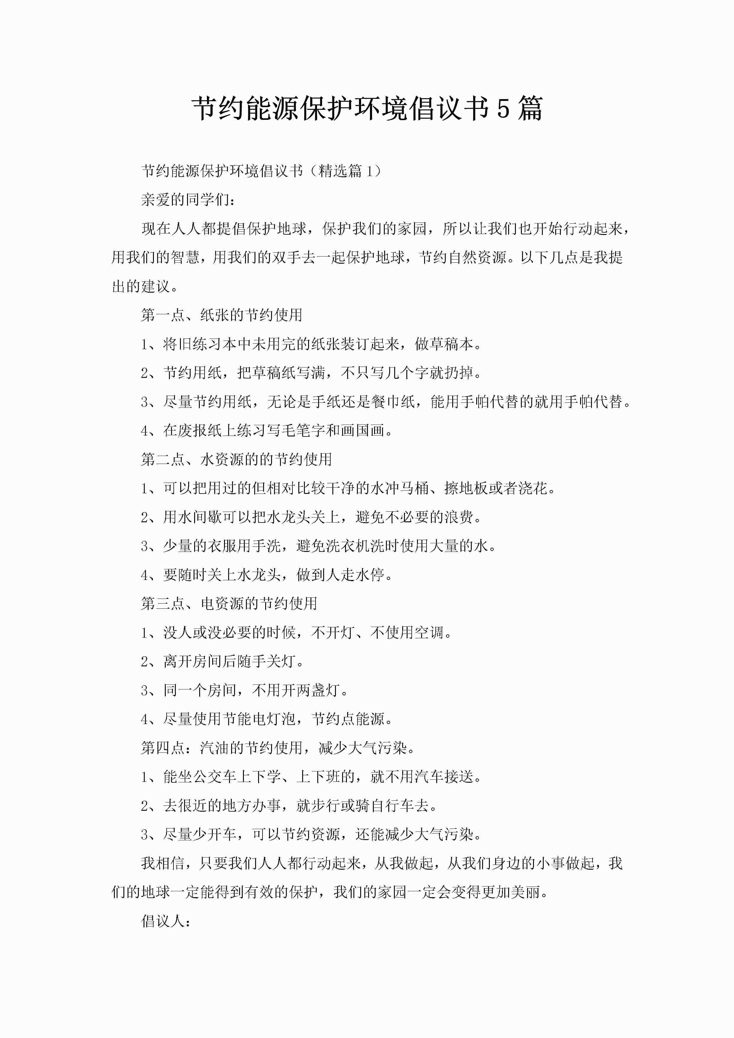 节约能源保护环境倡议书5篇