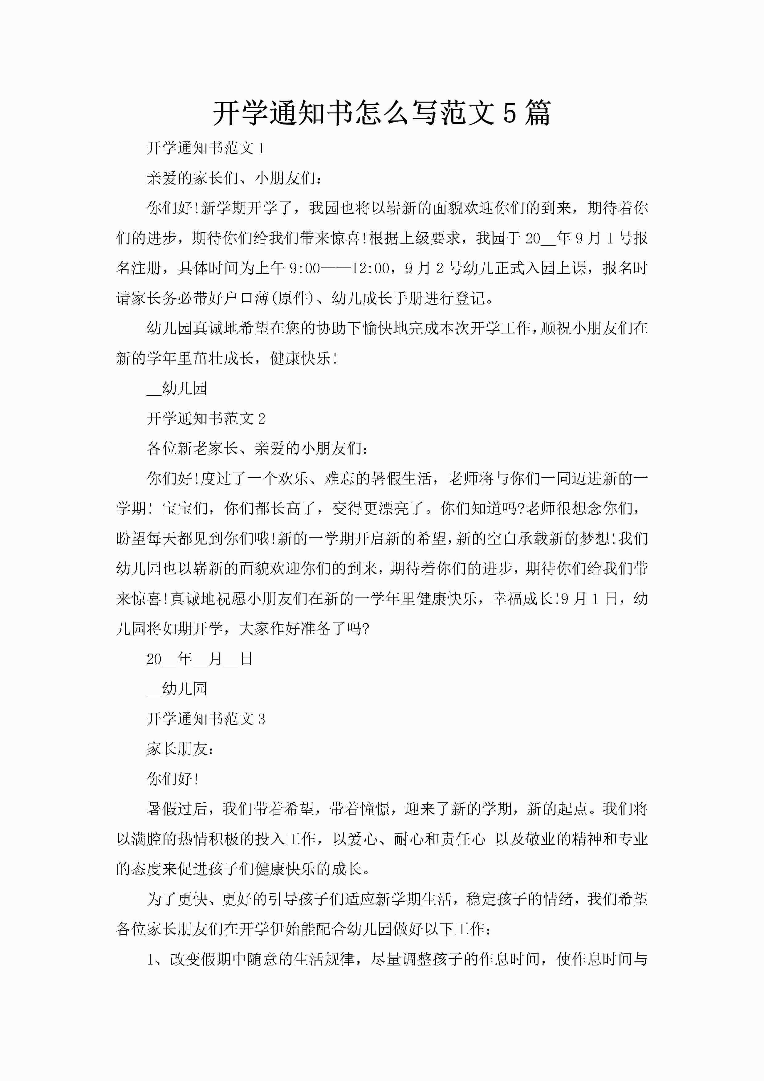 开学通知书怎么写范文5篇