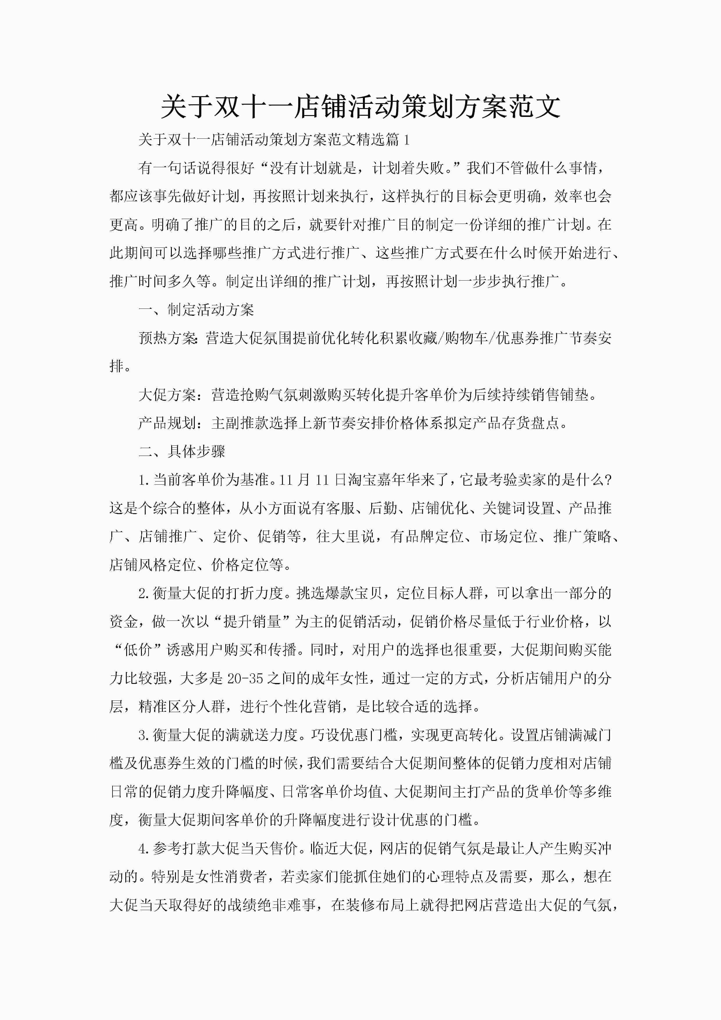 关于双十一店铺活动策划方案范文