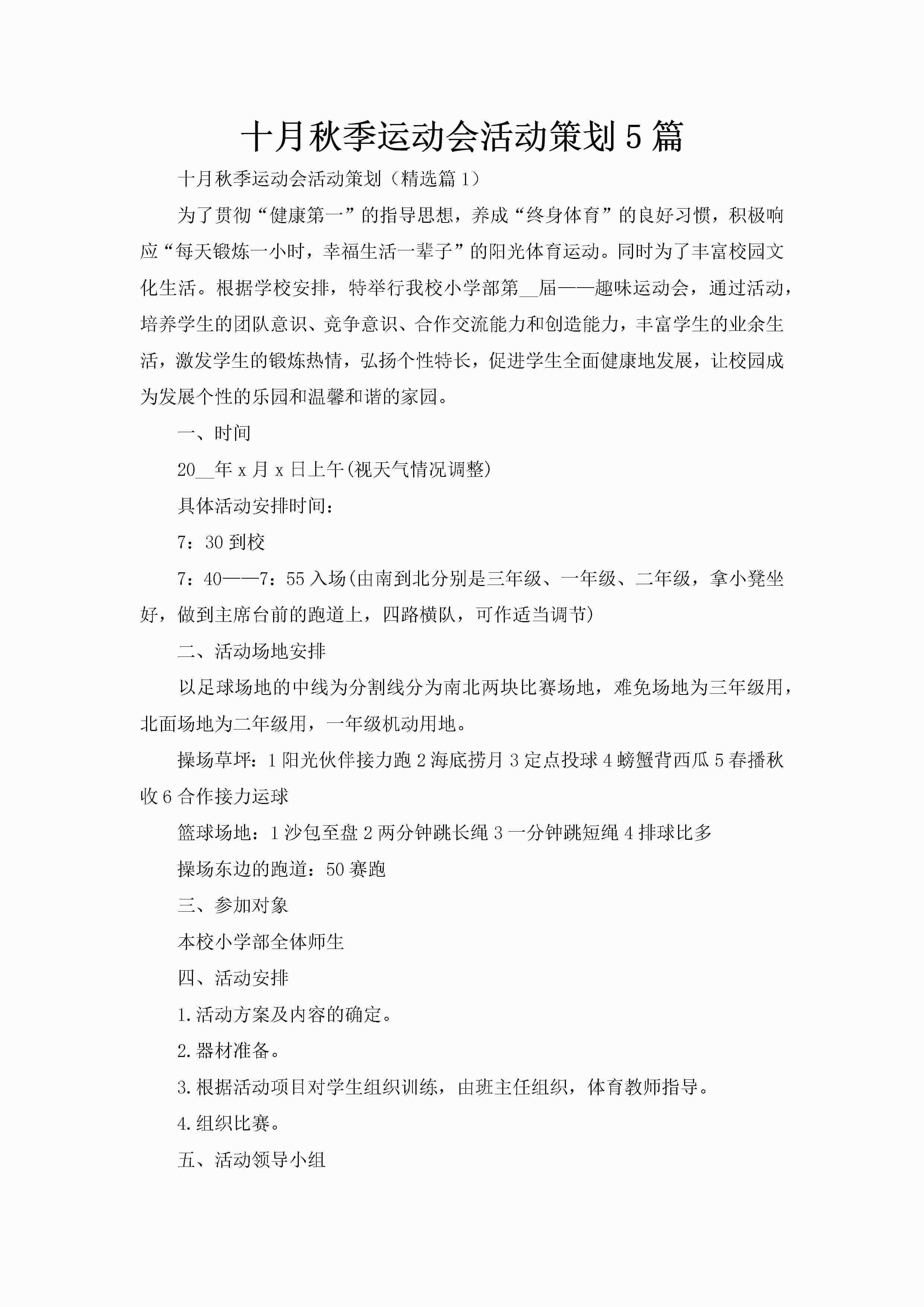 十月秋季运动会活动策划5篇