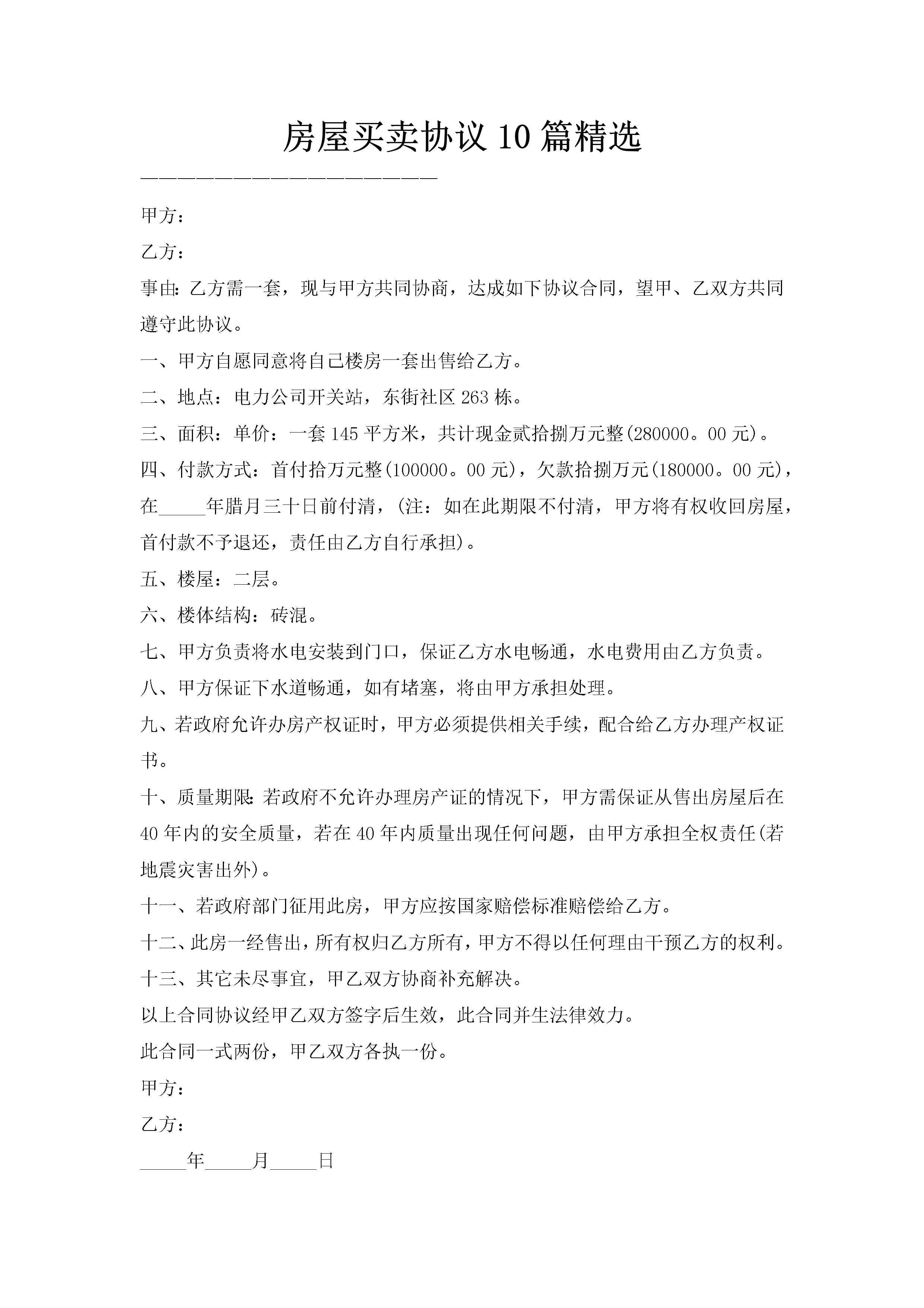 房屋买卖协议10篇精选