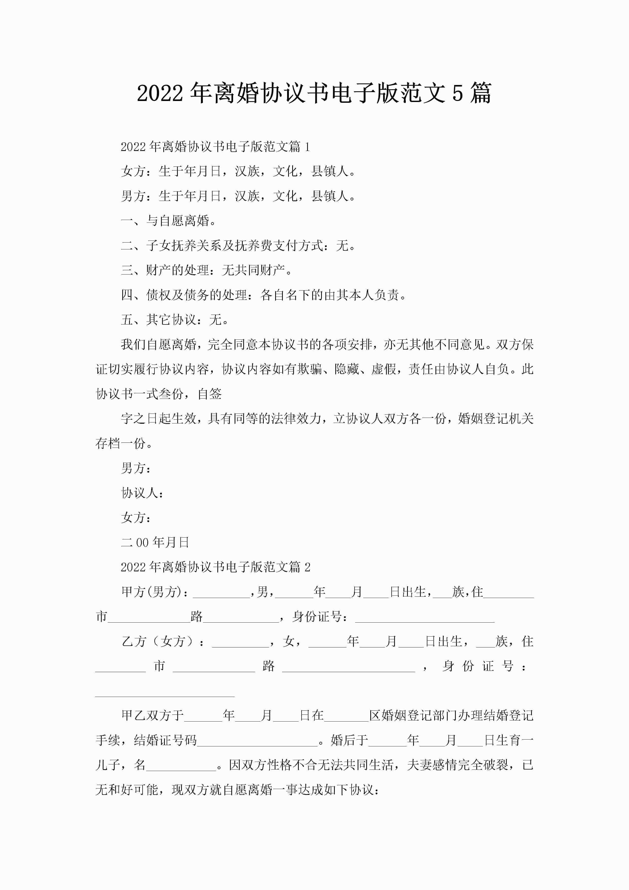 2022年离婚协议书电子版范文5篇