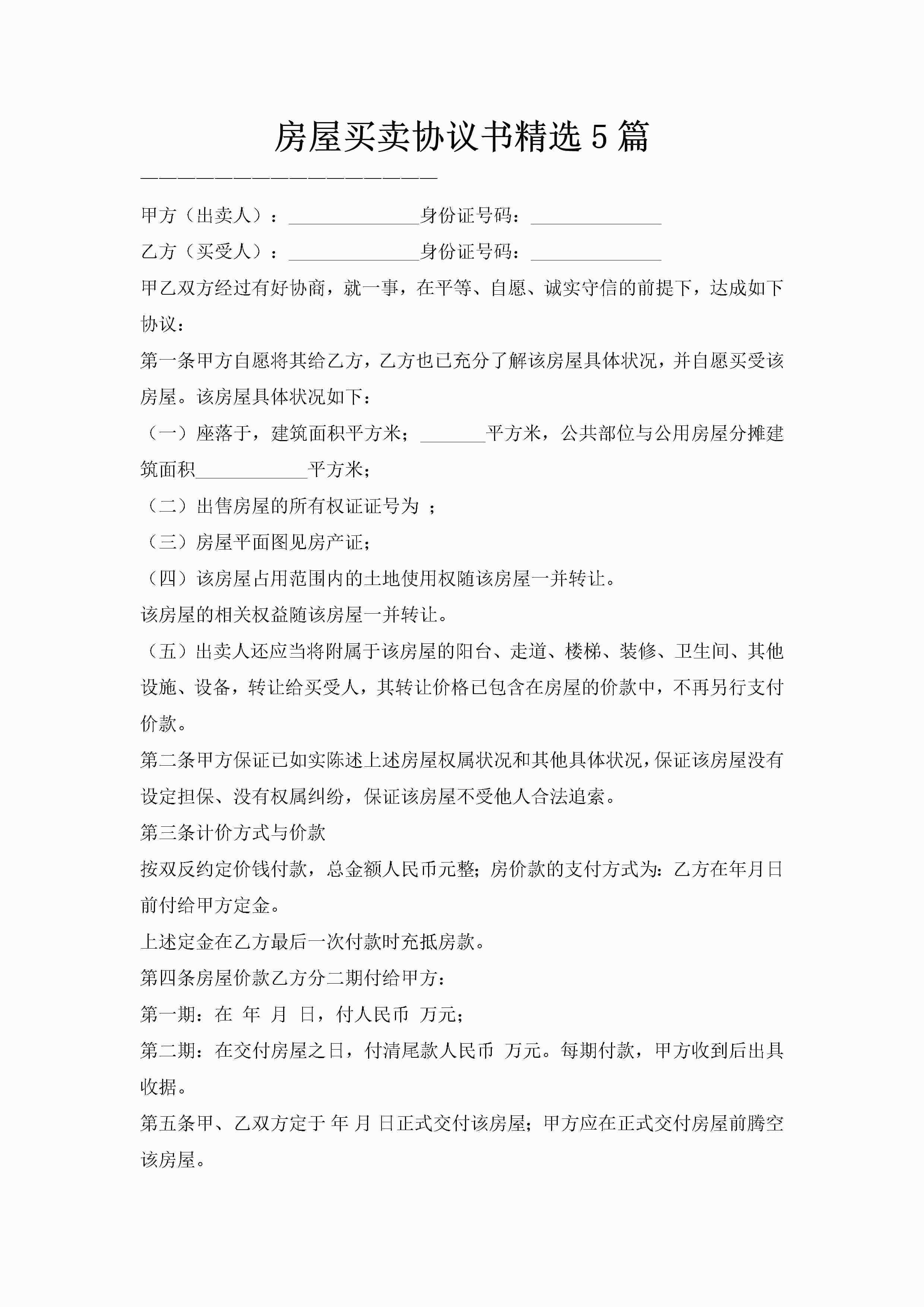 房屋买卖协议书精选5篇