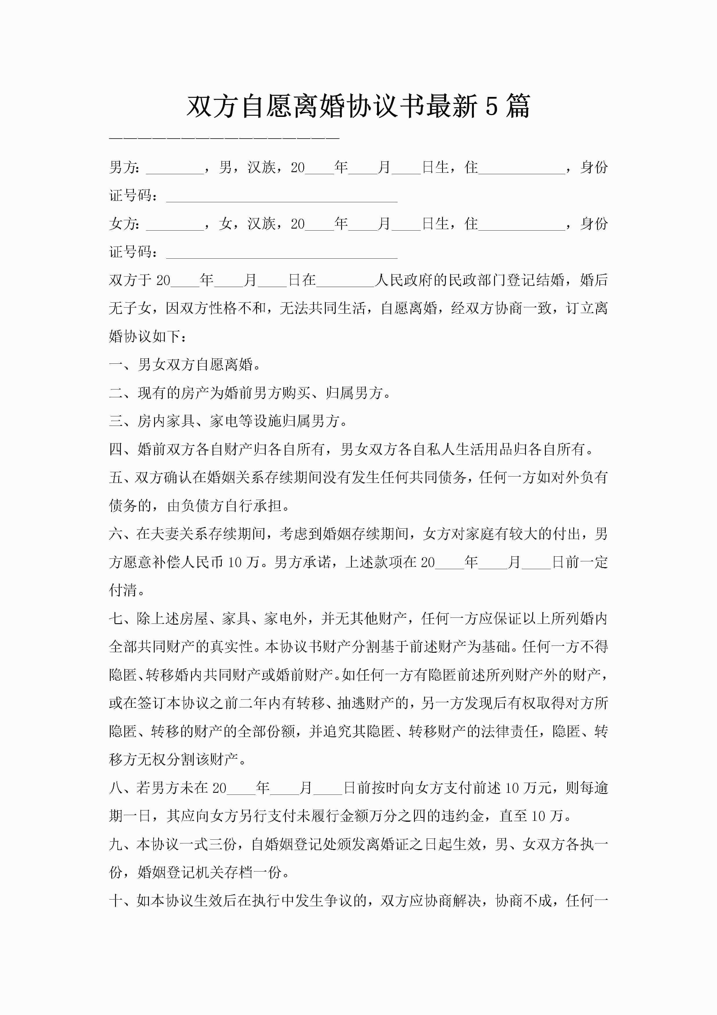 双方自愿离婚协议书最新5篇