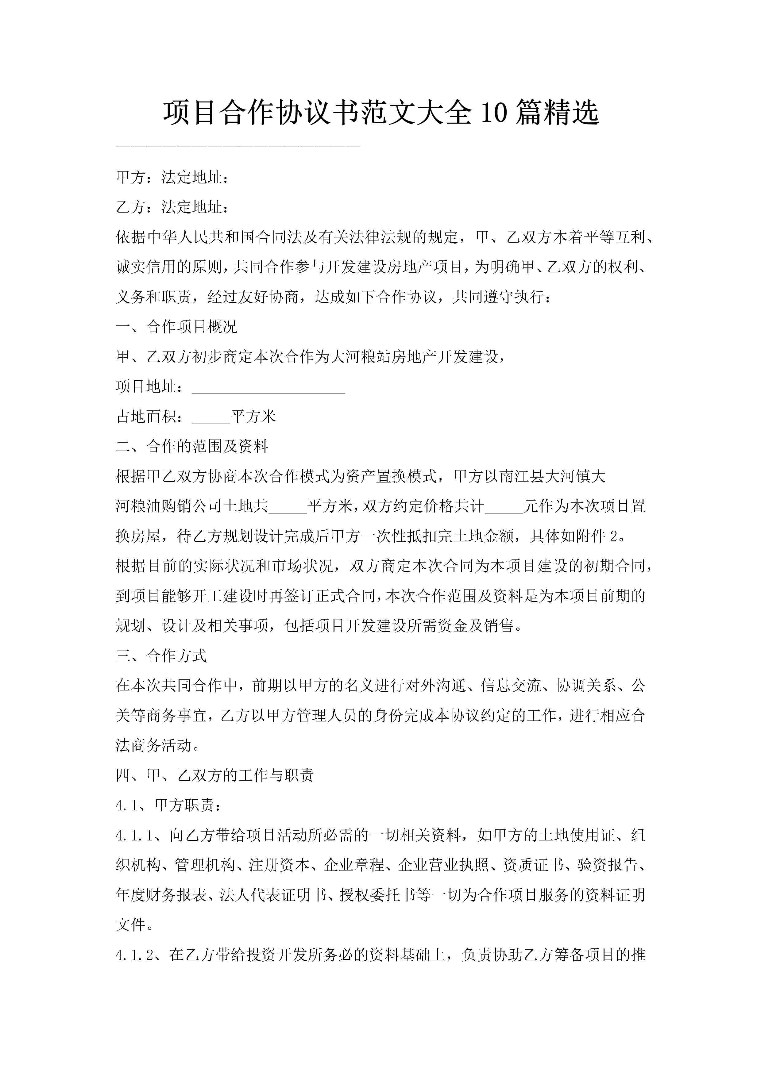 项目合作协议书范文大全10篇精选