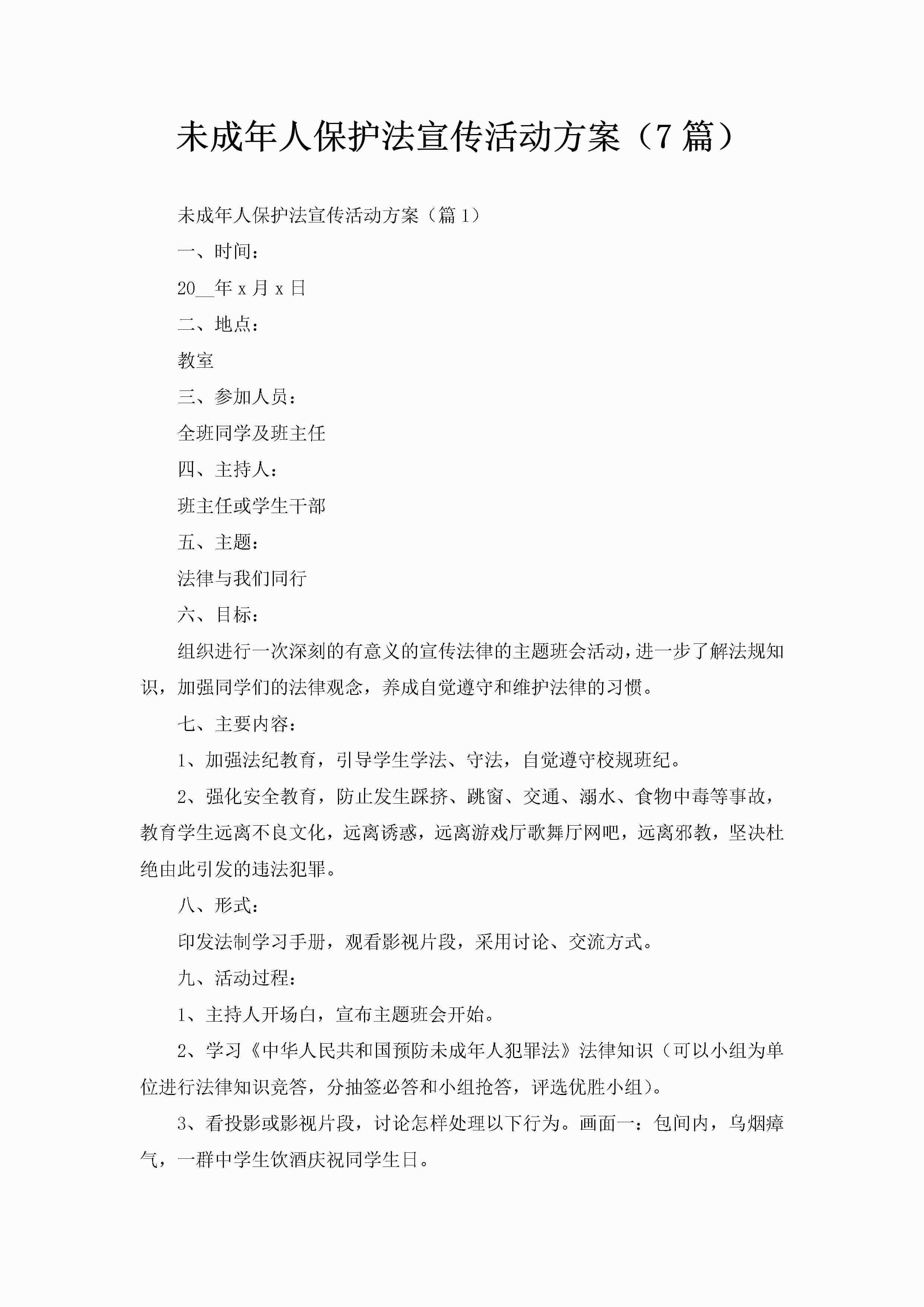 未成年人保护法宣传活动方案（7篇）