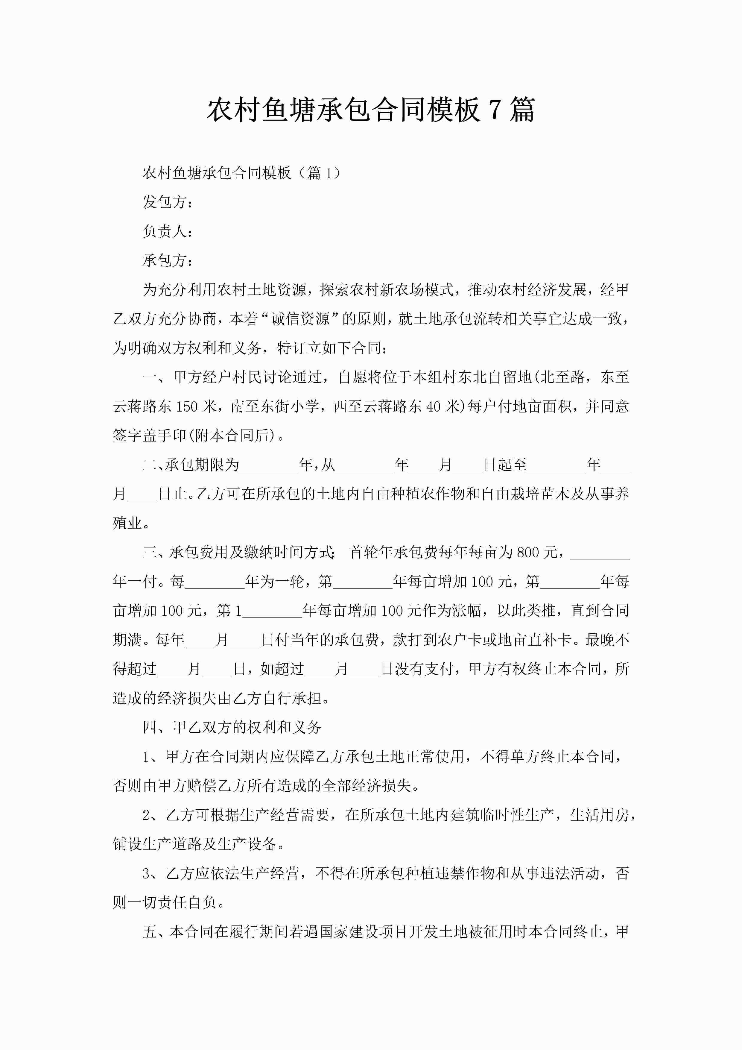 农村鱼塘承包合同模板7篇