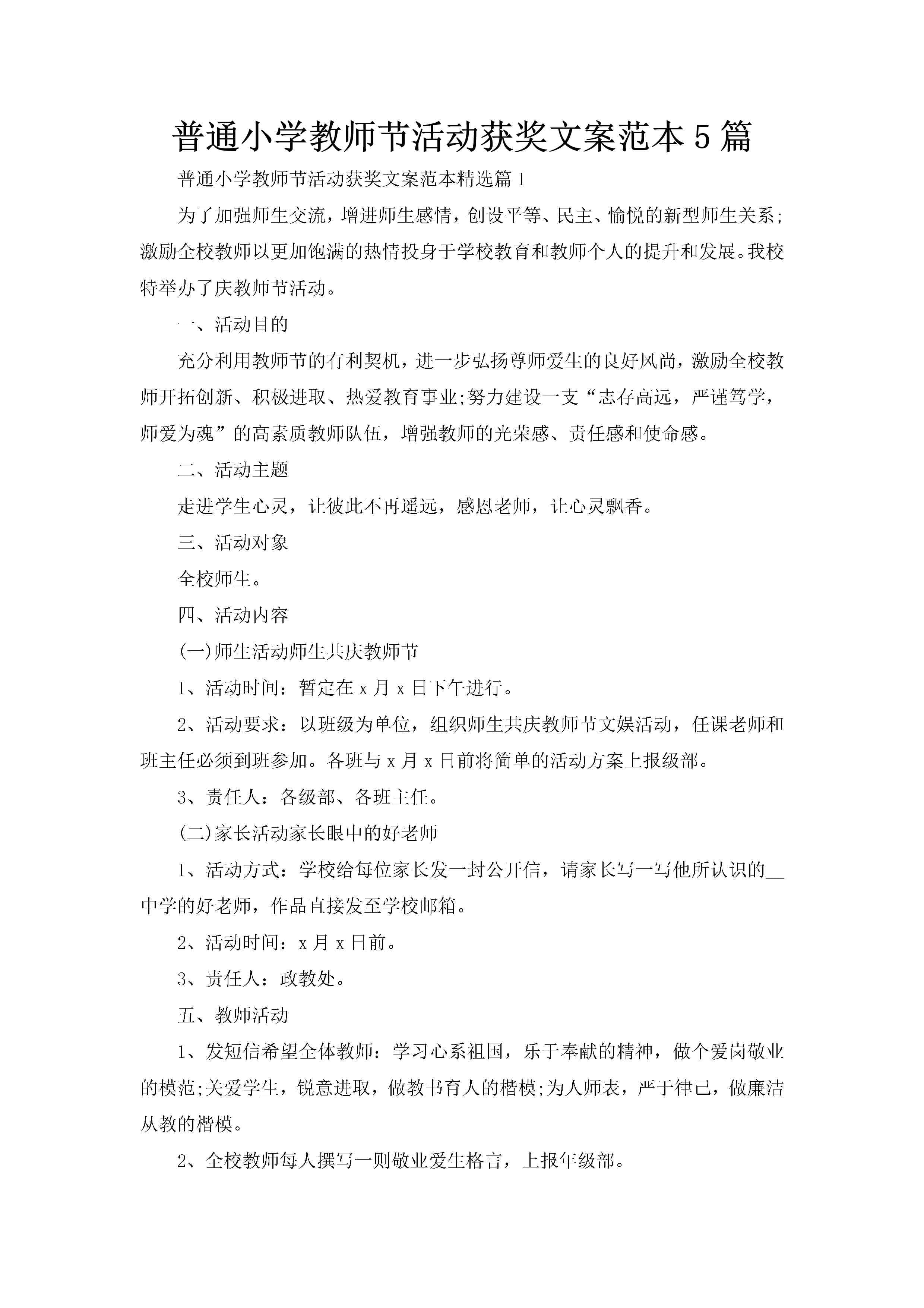 普通小学教师节活动获奖文案范本5篇