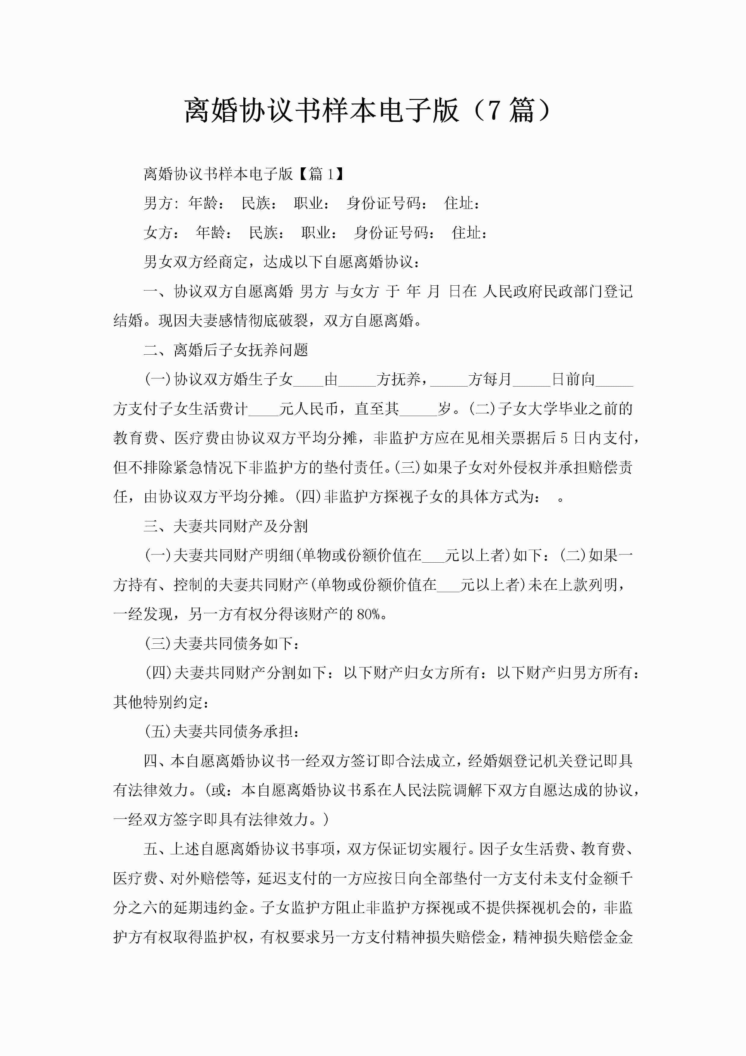 离婚协议书样本电子版（7篇）