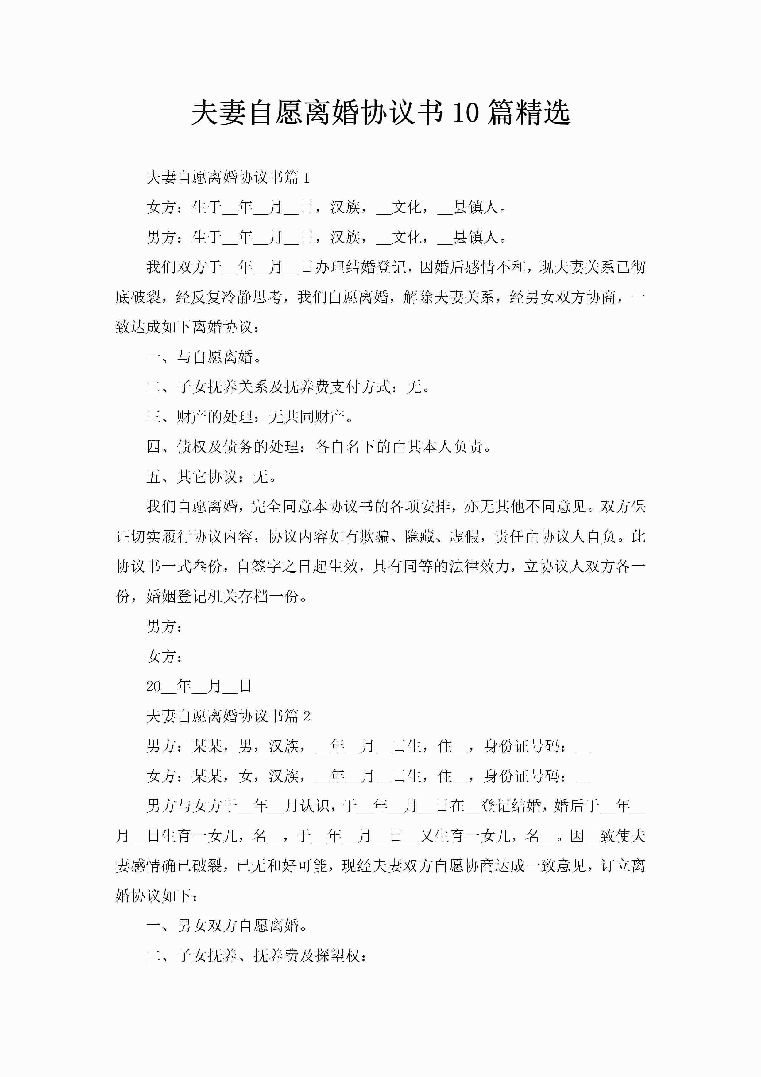 夫妻自愿离婚协议书10篇精选