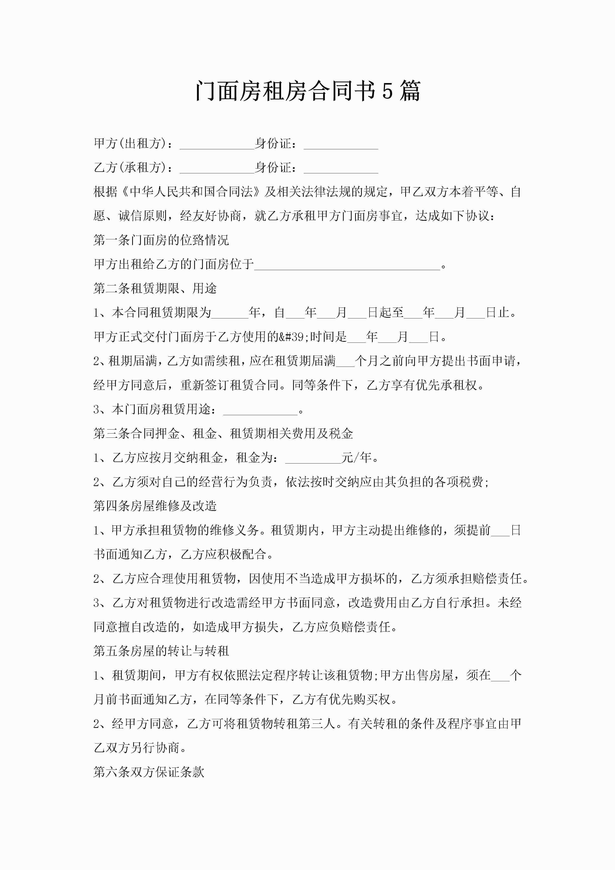 门面房租房合同书5篇