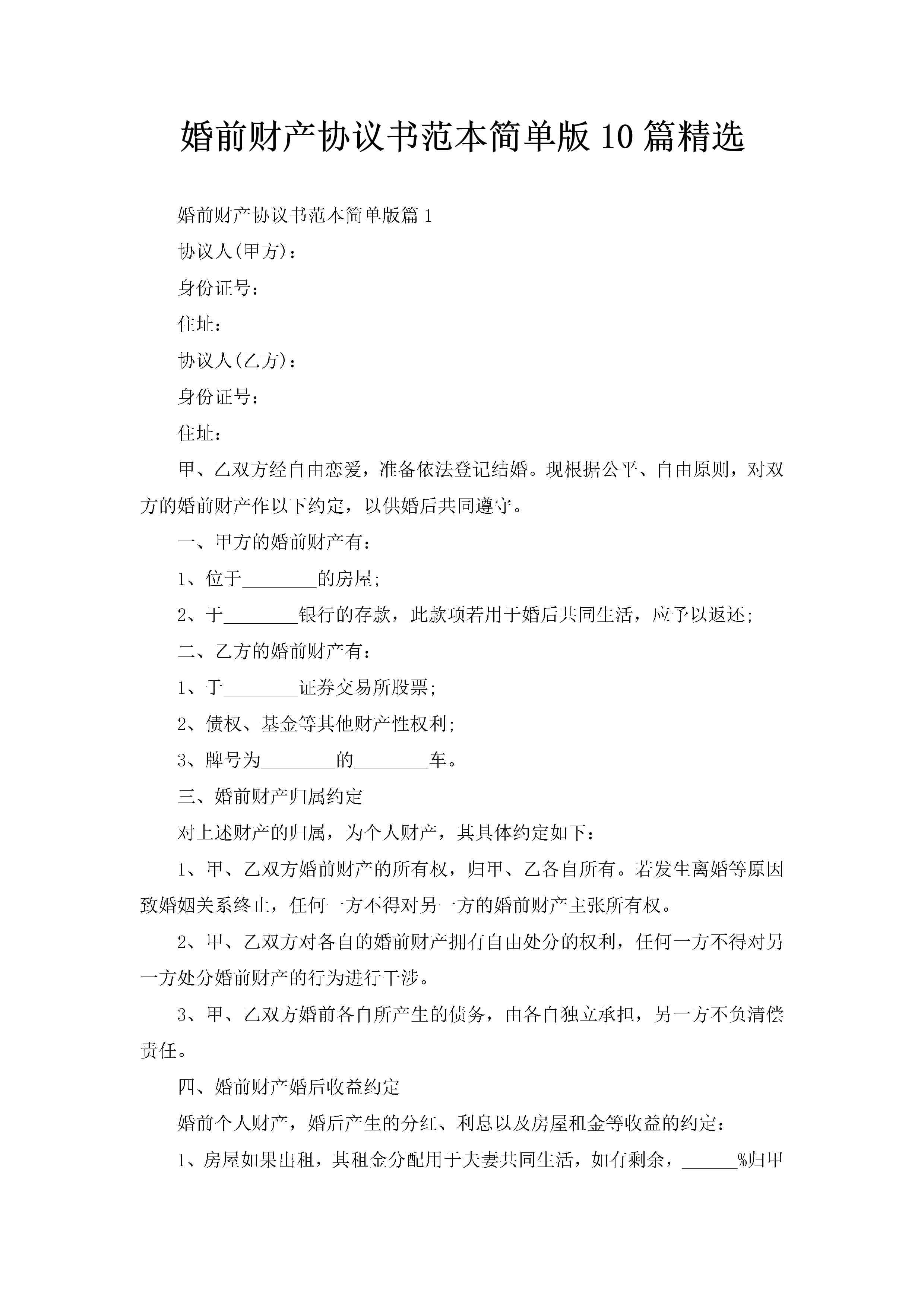 婚前财产协议书范本简单版10篇精选