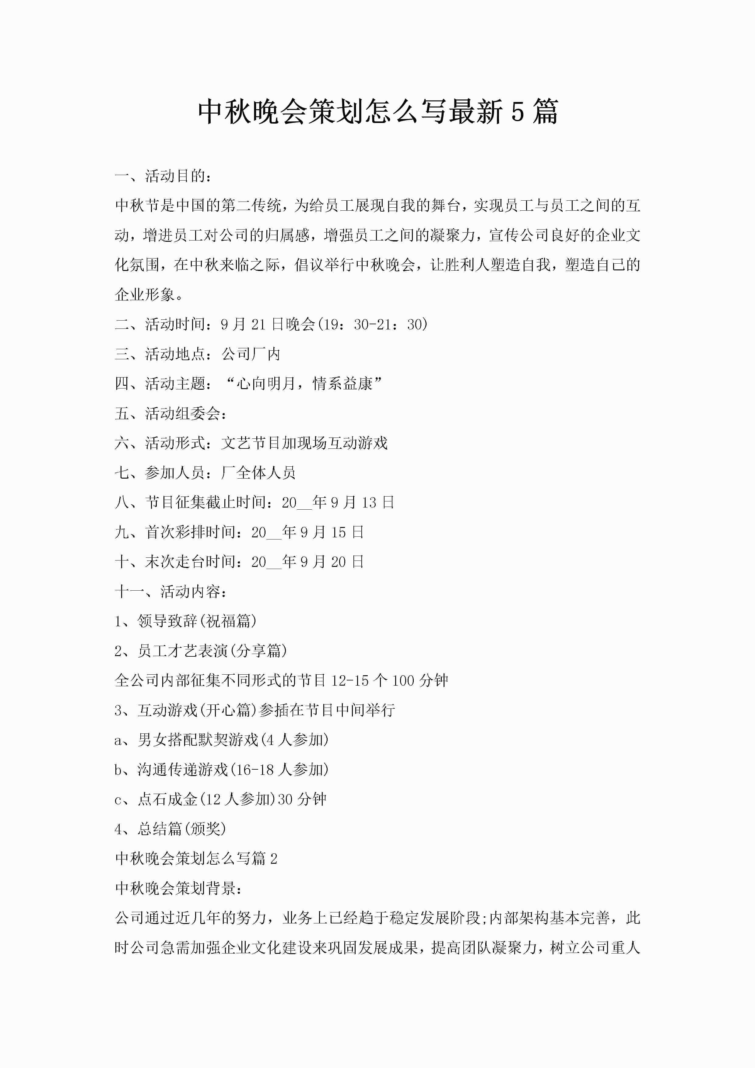 中秋晚会策划怎么写最新5篇