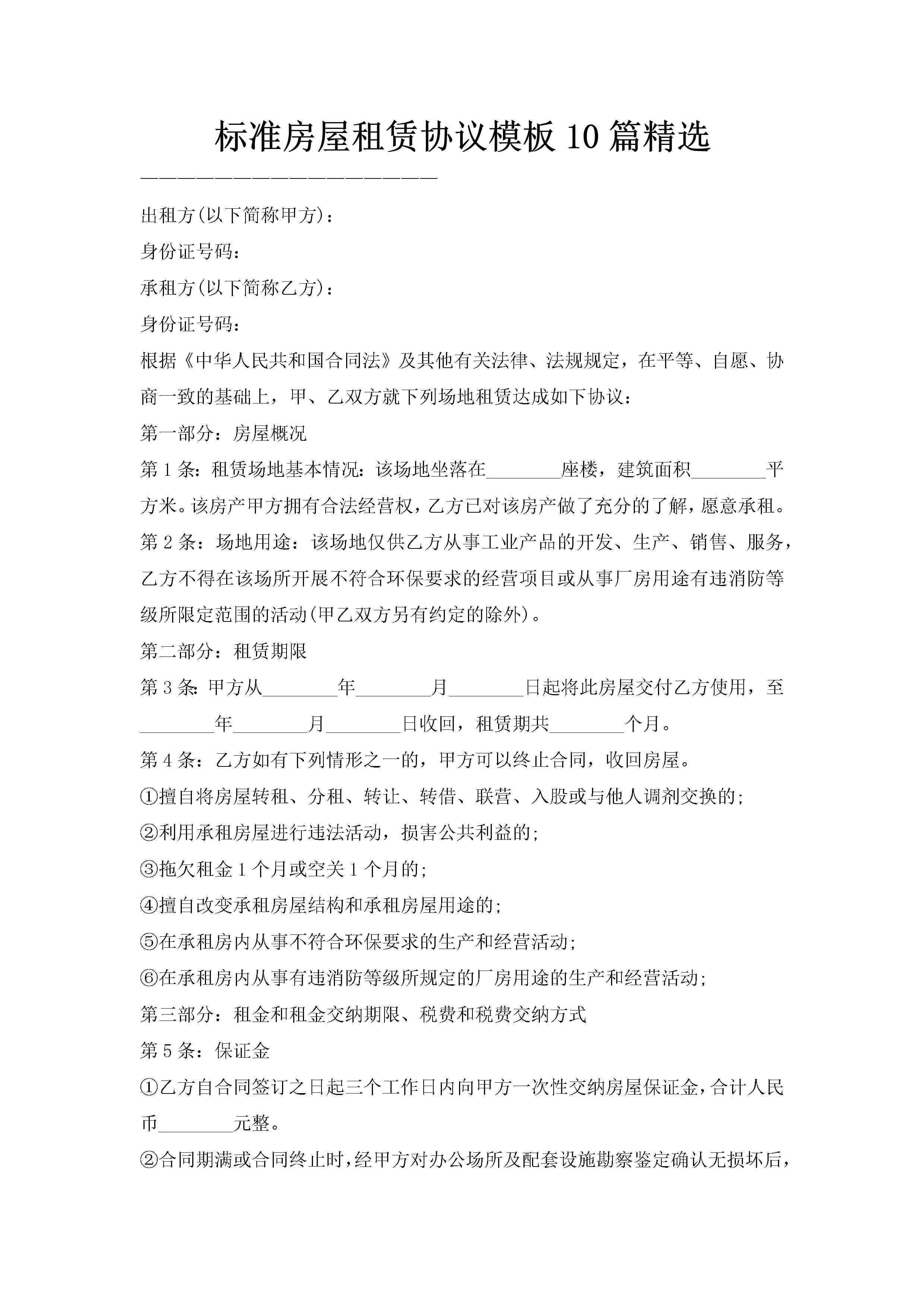 标准房屋租赁协议模板10篇精选