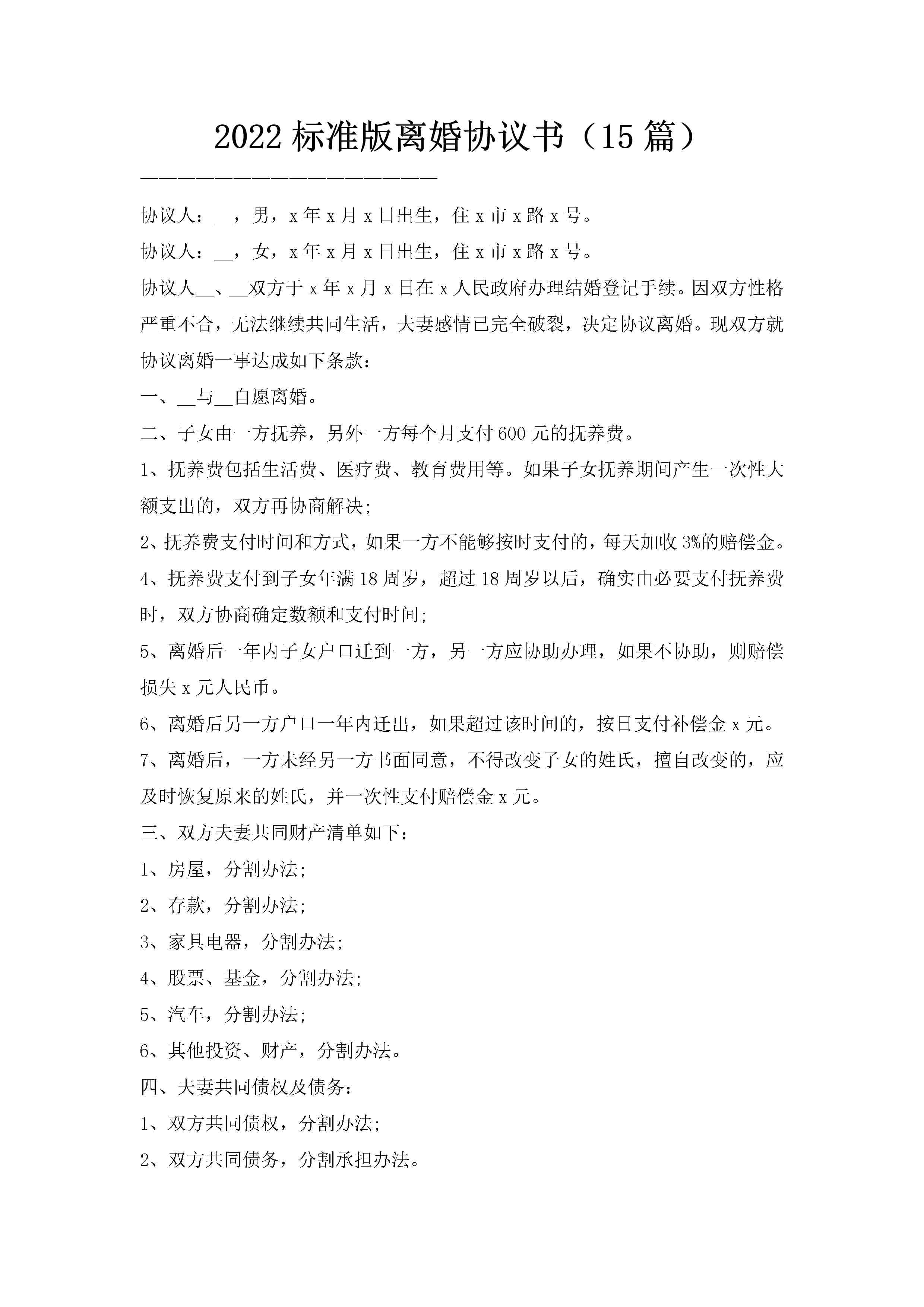 2022标准版离婚协议书（15篇）