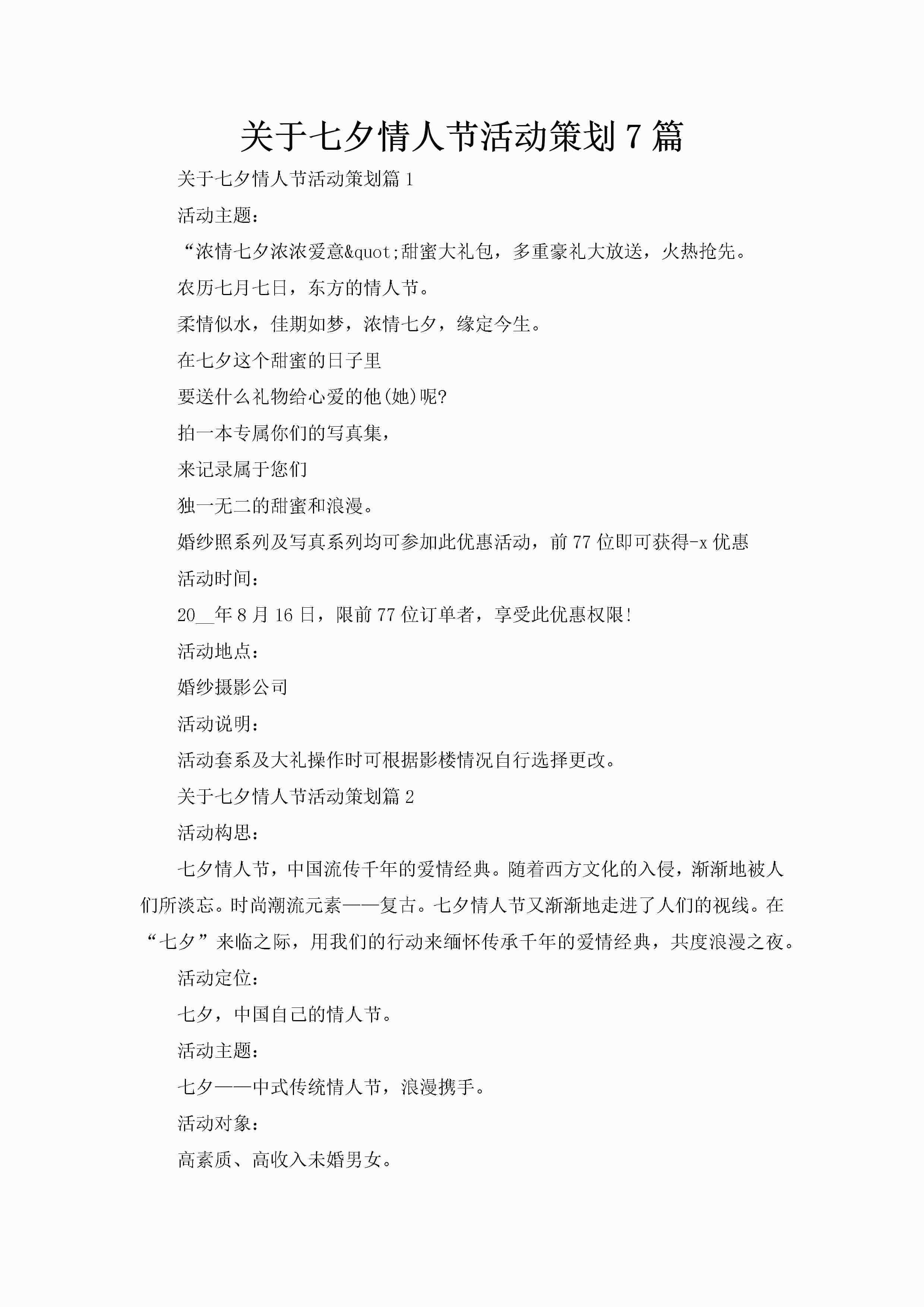 关于七夕情人节活动策划7篇