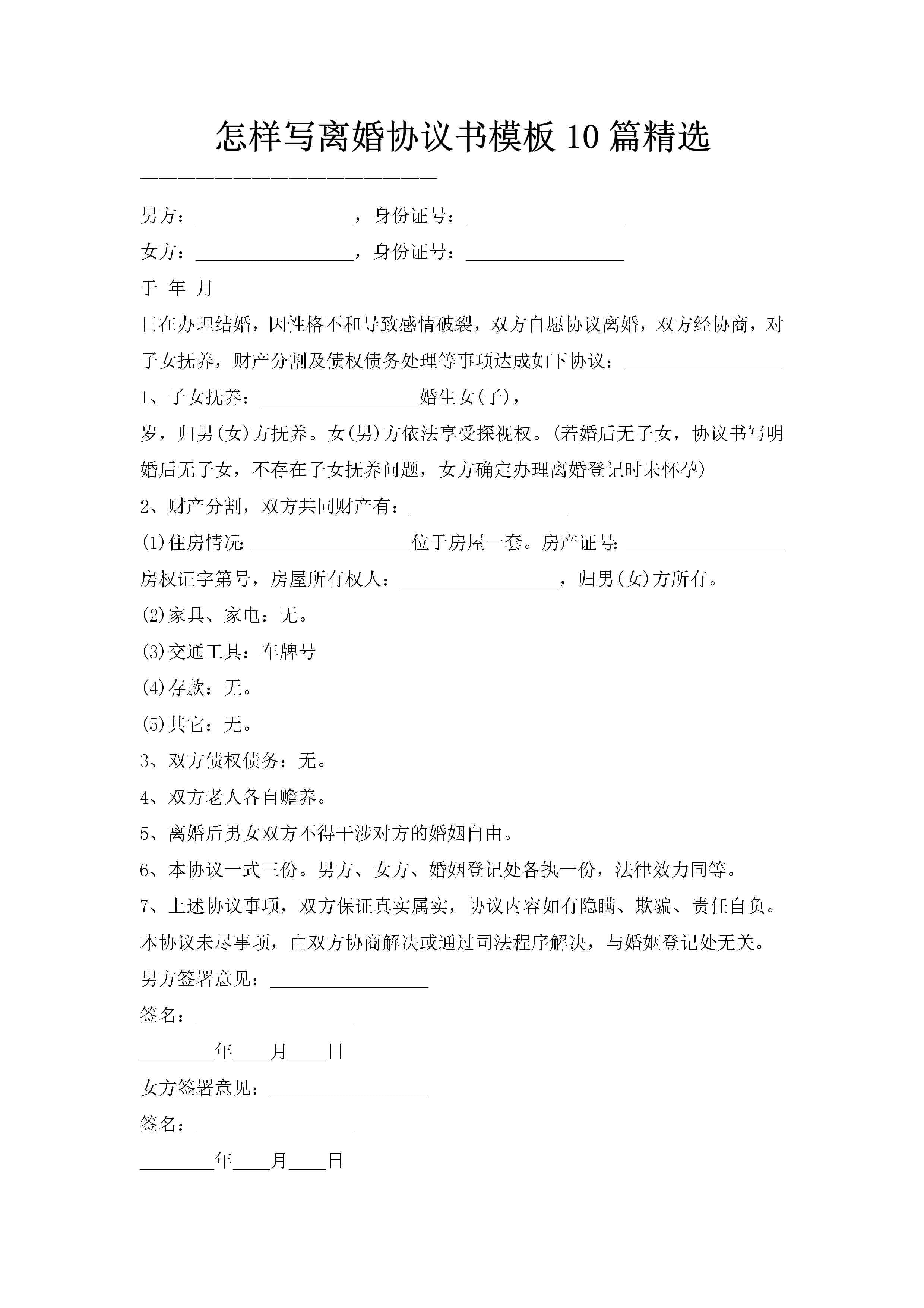 怎样写离婚协议书模板10篇精选